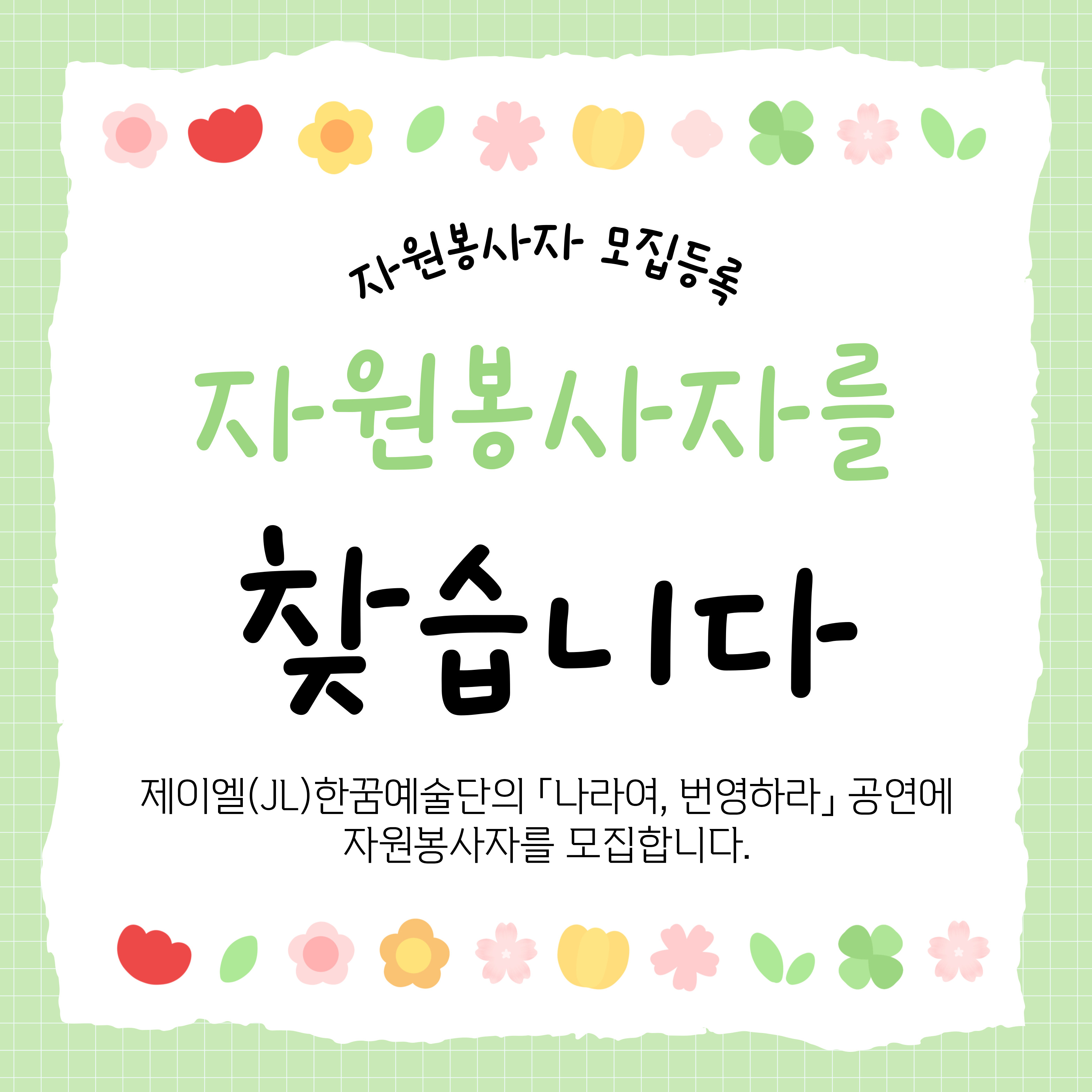  [자원봉사자 모집 안내] <br> 제9회 정기음악회 '나라여, 번영하라' 봉사자 모집