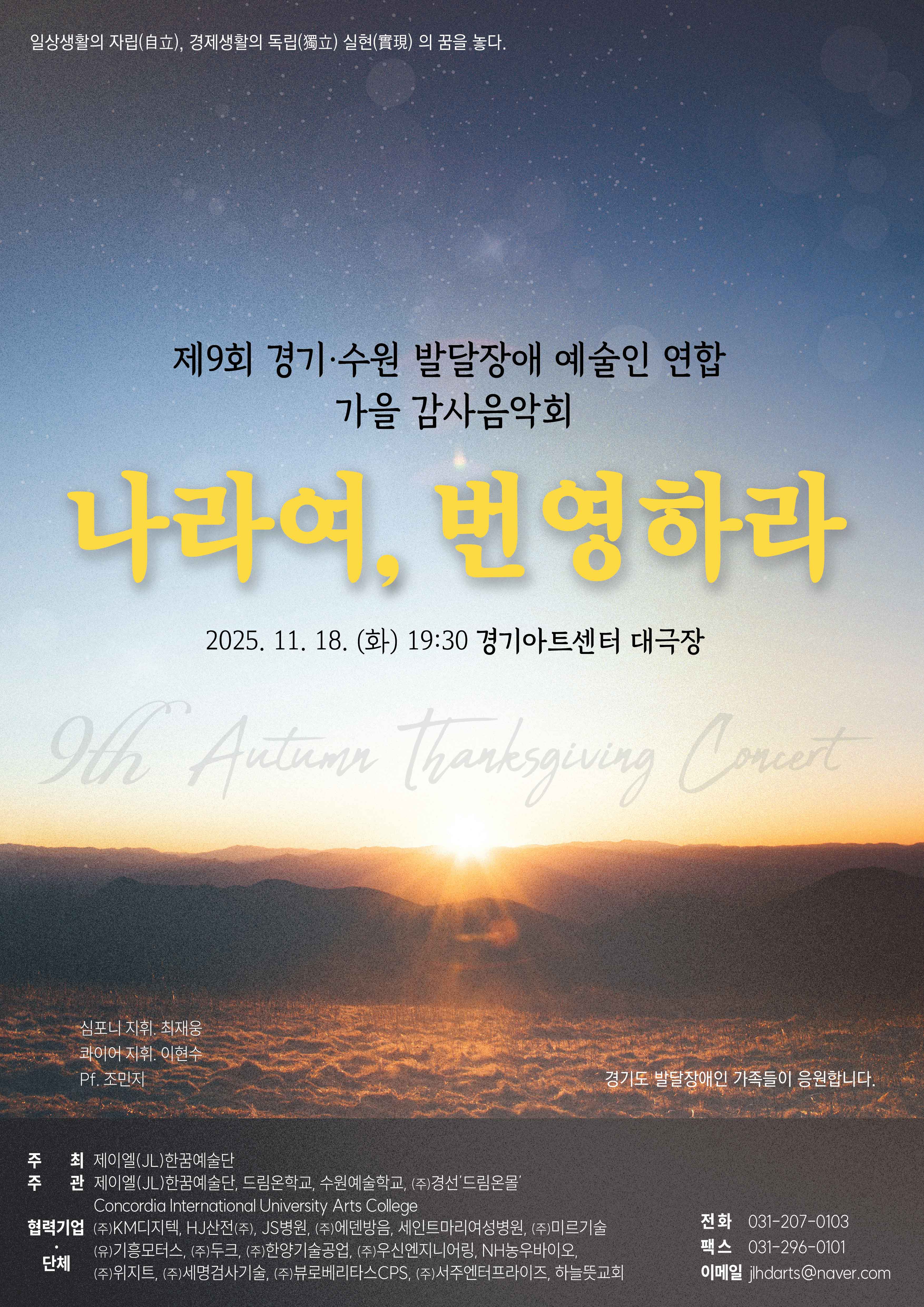 [제이엘(JL)한꿈예술단] <br> 제9회 정기음악회 '나라여, 번영하라'