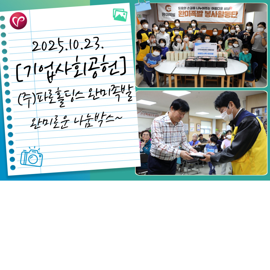 [기업사회공헌] (주)파로홀딩스 완미족발, 완미로운 나눔박스!