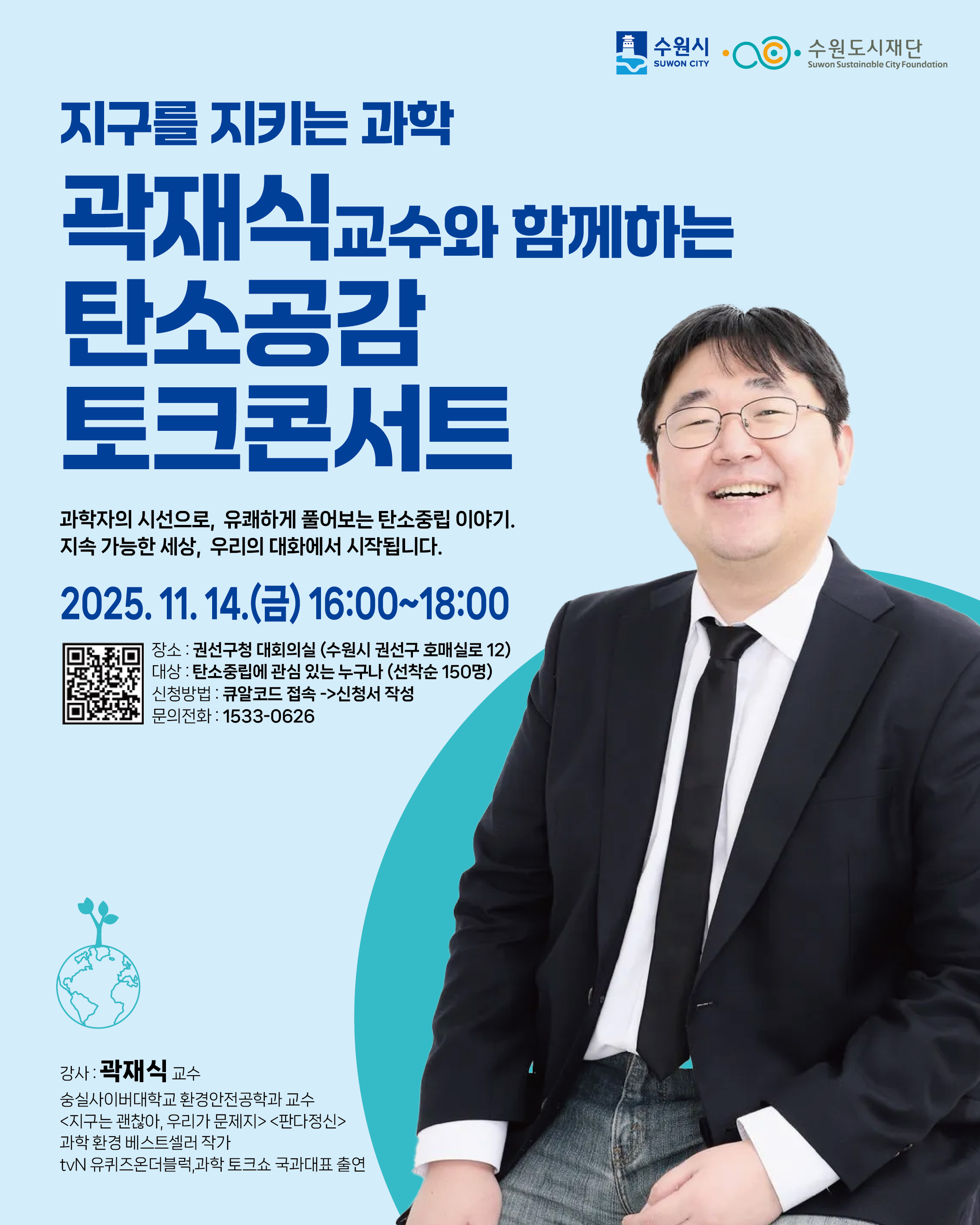 [수원도시재단] <br> 곽재식 교수와 함께하는 탄소공감 토크콘서트