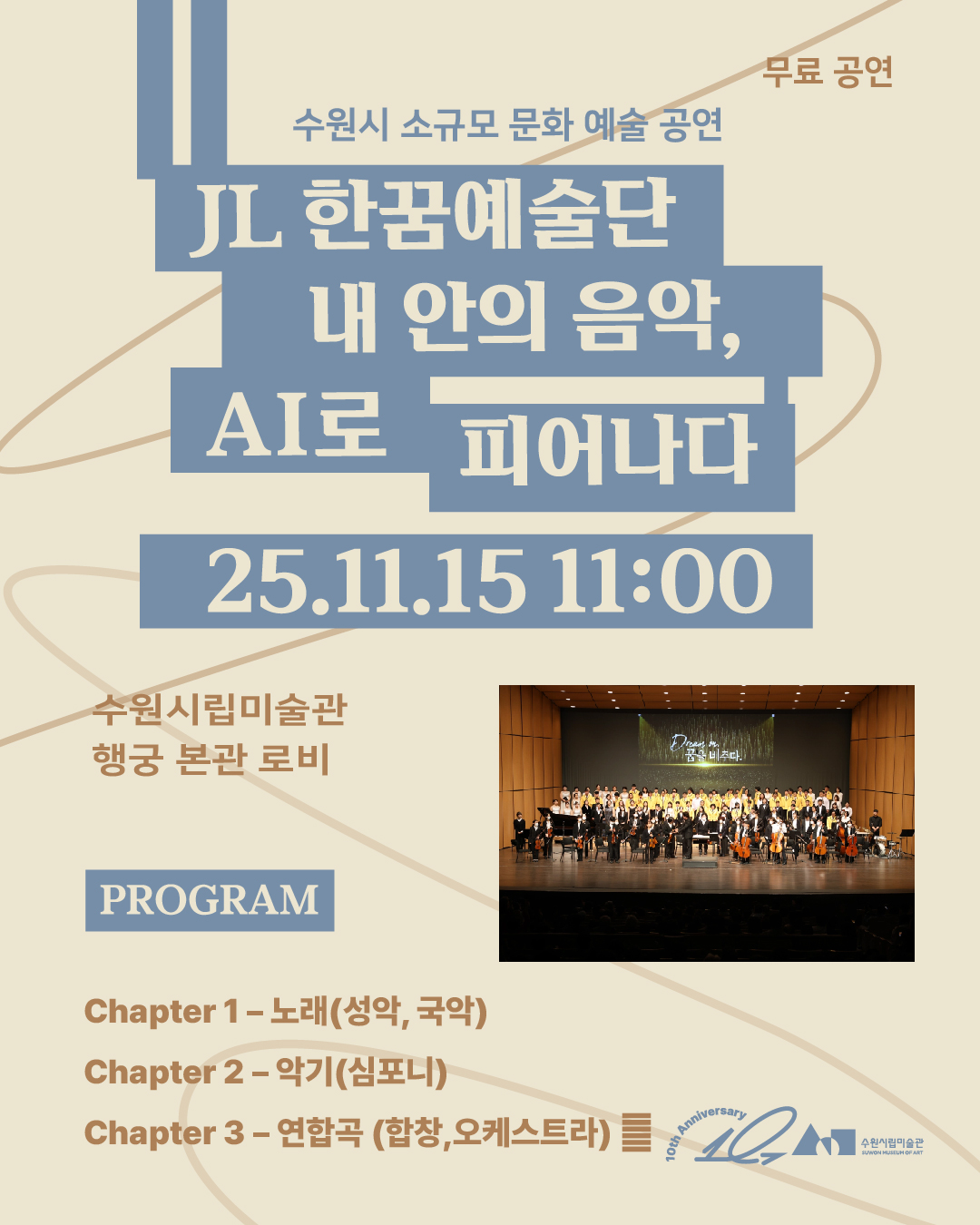 [수원시립미술관] <br> 수원시립미술관 발달장애인 연주단체 제이엘(JL)한꿈예술단 공연