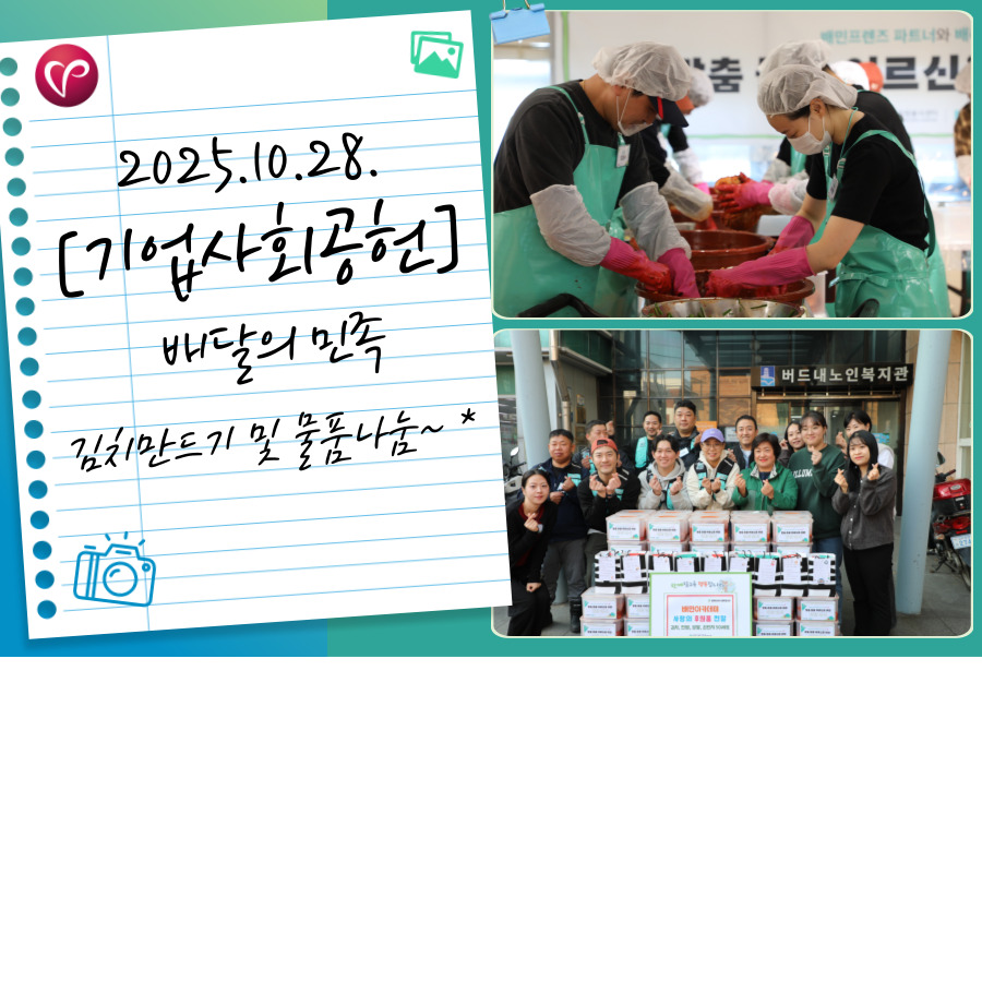 [기업사회공헌]배달의민족 김치만들기 및 물품나눔!
