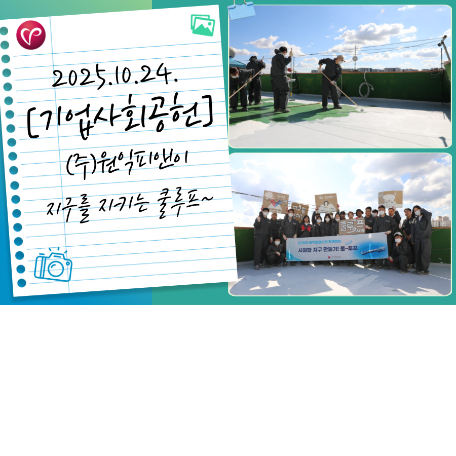 [기업사회공헌] 원익피앤이 쿨루프활동, 화서동다세대 주택