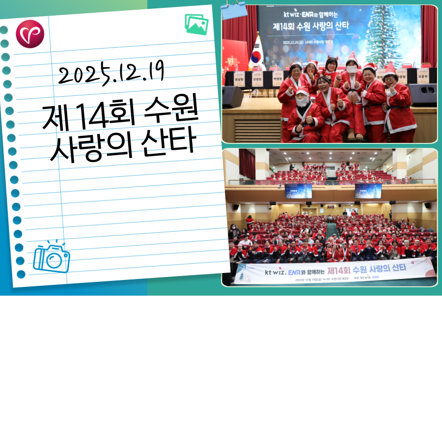 kt wiz, ENA와 함께하는 제 14회 수원 사랑의 산타🎄