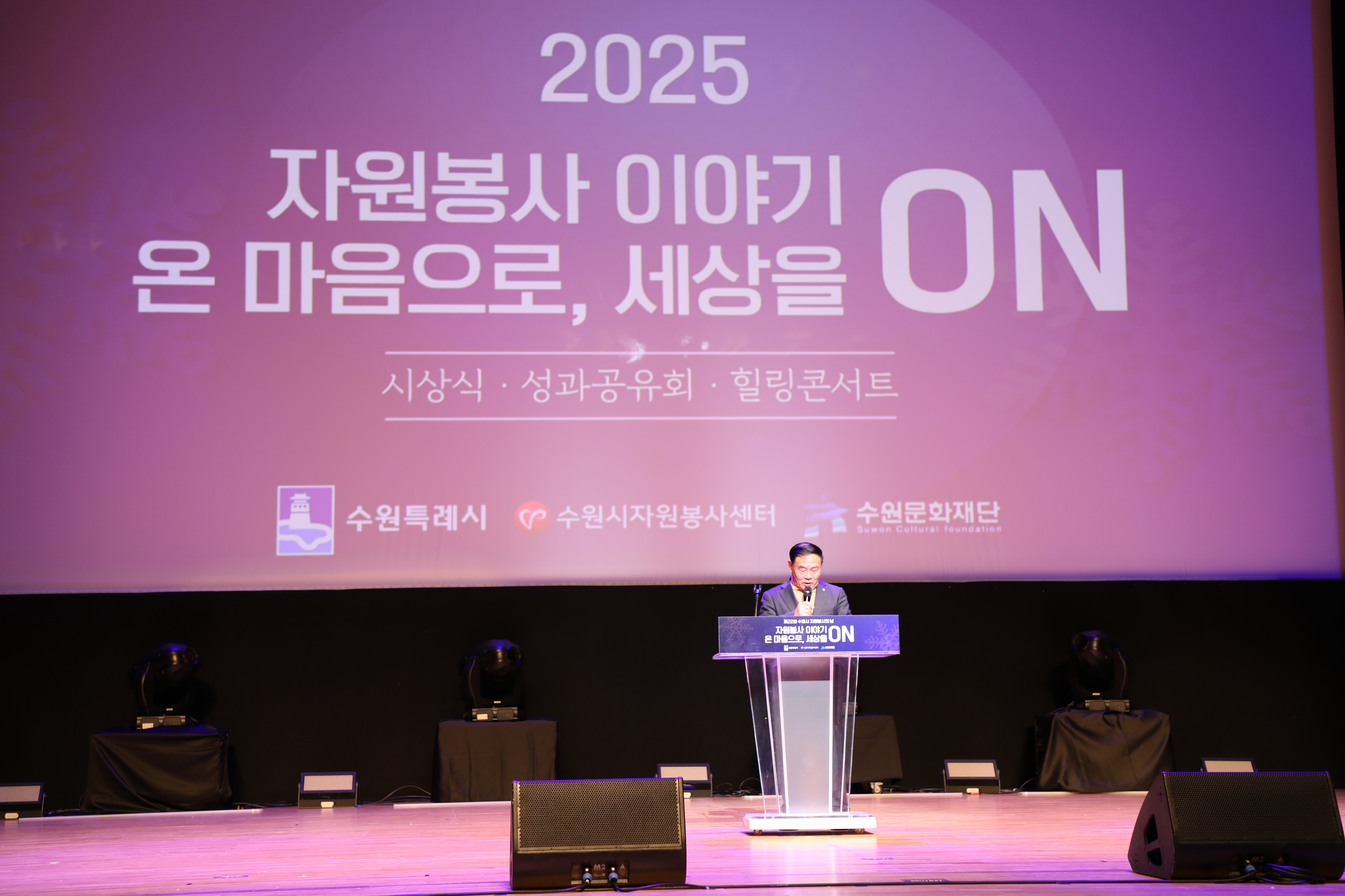 [자원봉사기자단] <br> '의전보다 힐링'… 수원시, 제22회 자원봉사자의 날 ‘콘서트형 축제’ 성료