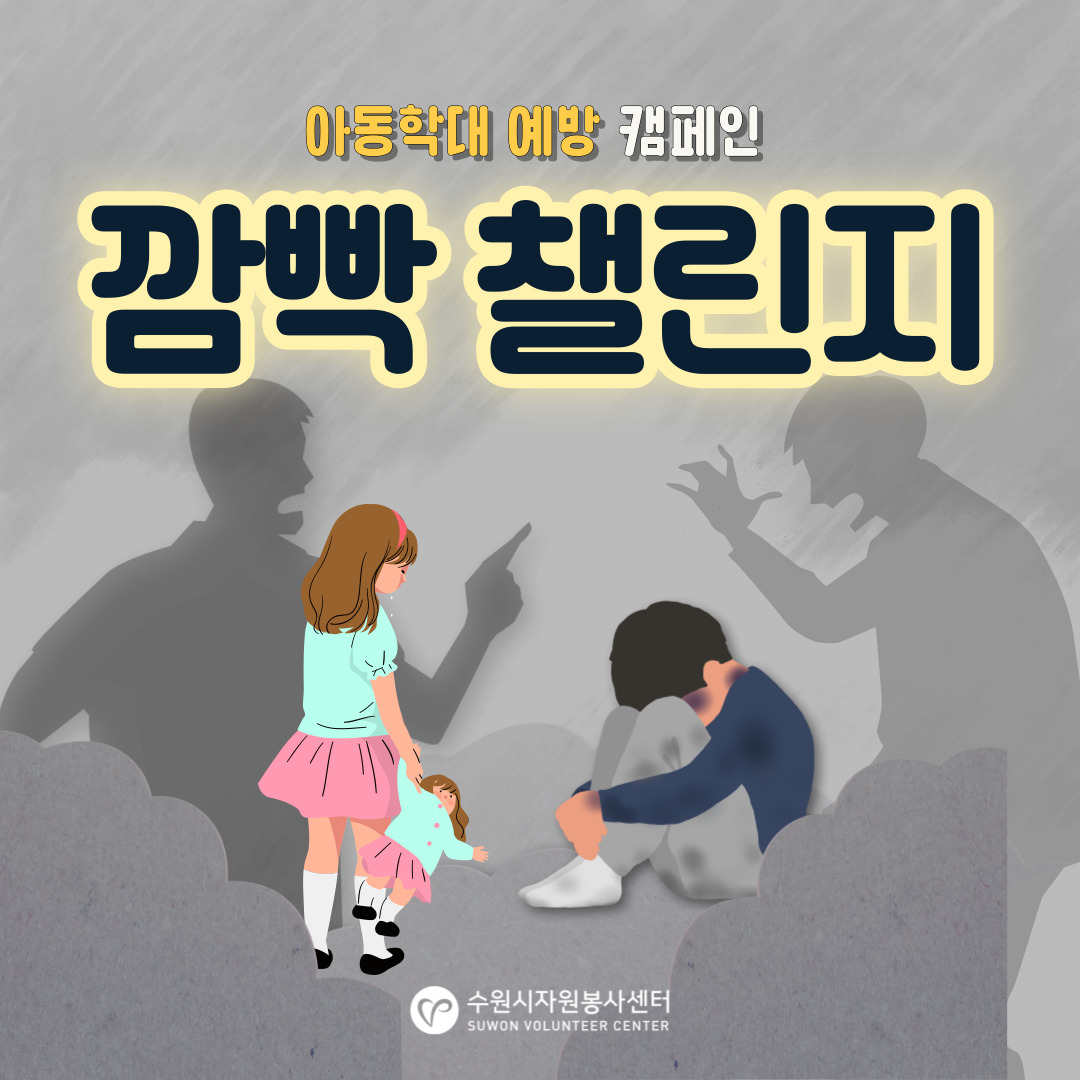 2025 아동학대 예방 캠페인 '깜빡 챌린지'