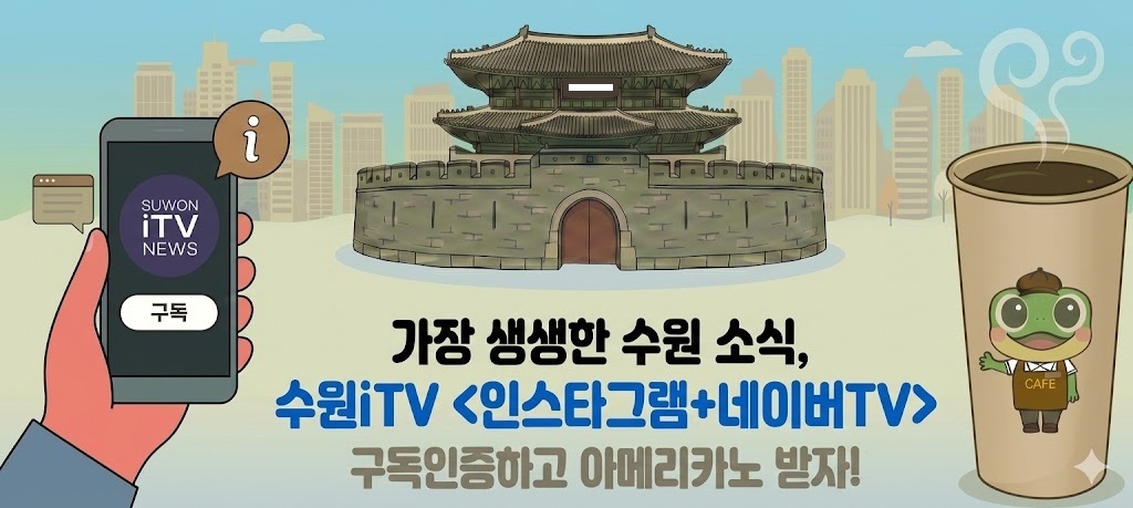 [수원특례시] <br> '수원iTV' 구독 인증 이벤트