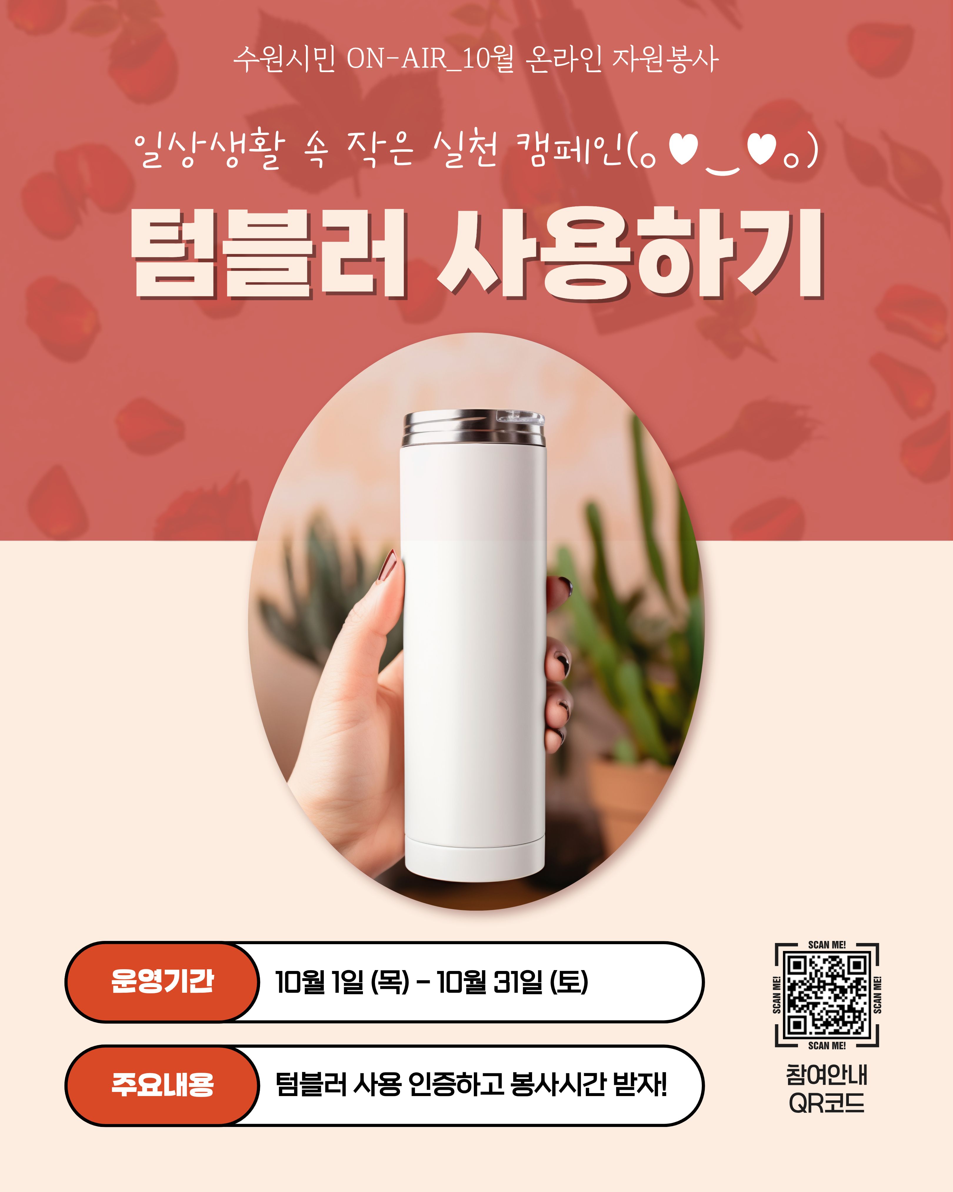 수원시민 ON-AIR_「텀블러 사용 캠페인」