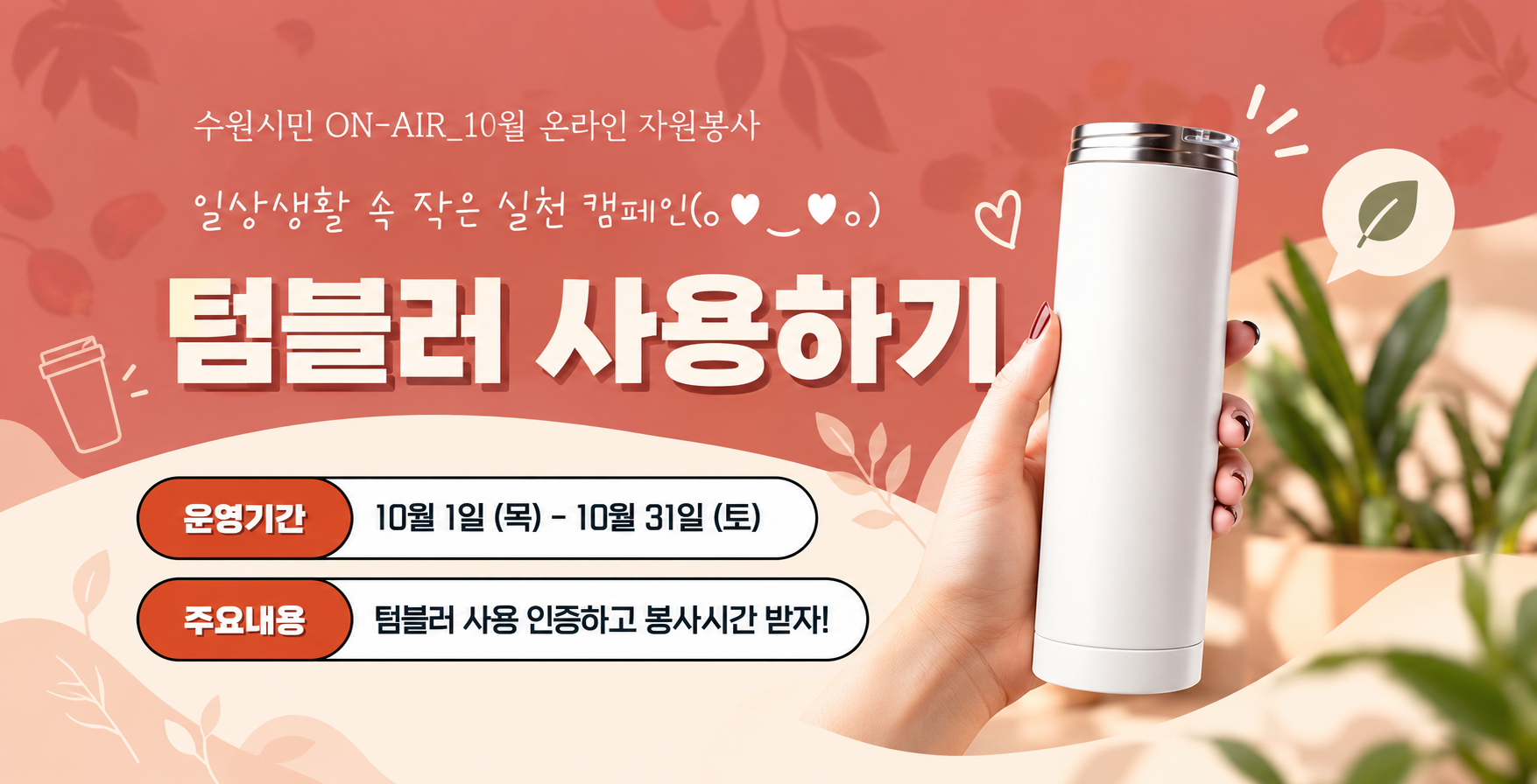 수원시민 ON-AIR_10월_텀블러 사용