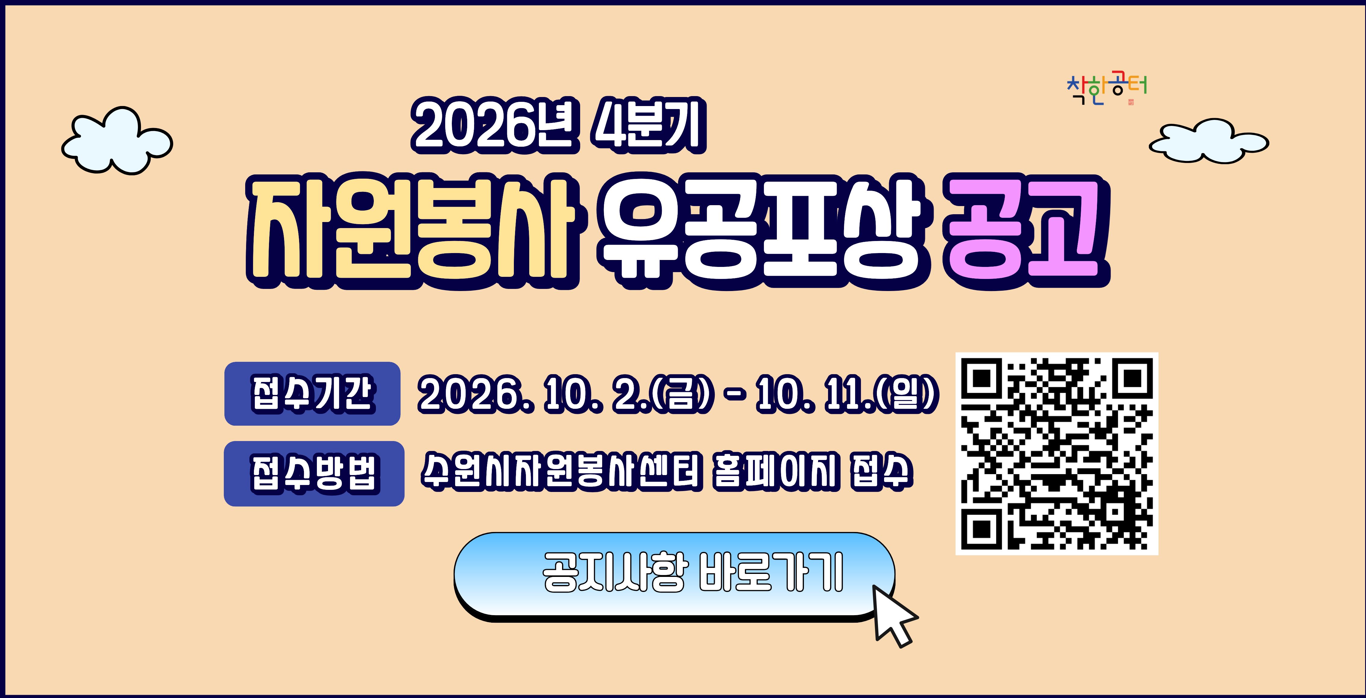 2026년 4분기 자원봉사 유공포상 공고