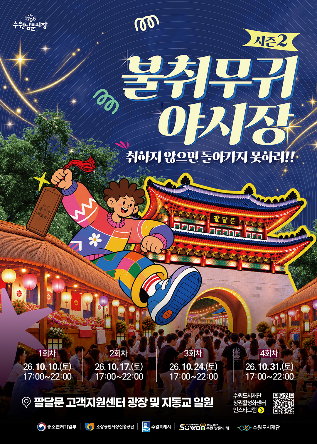 [수원도시재단] <br> 수원남문시장 「불취무귀」 야시장 안내