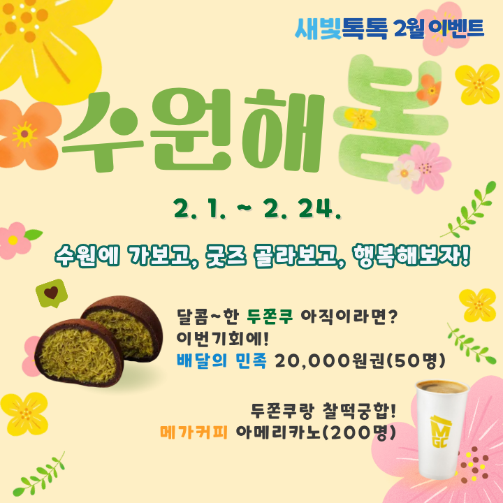 [새빛톡톡] <br> '수원해봄' 이벤트