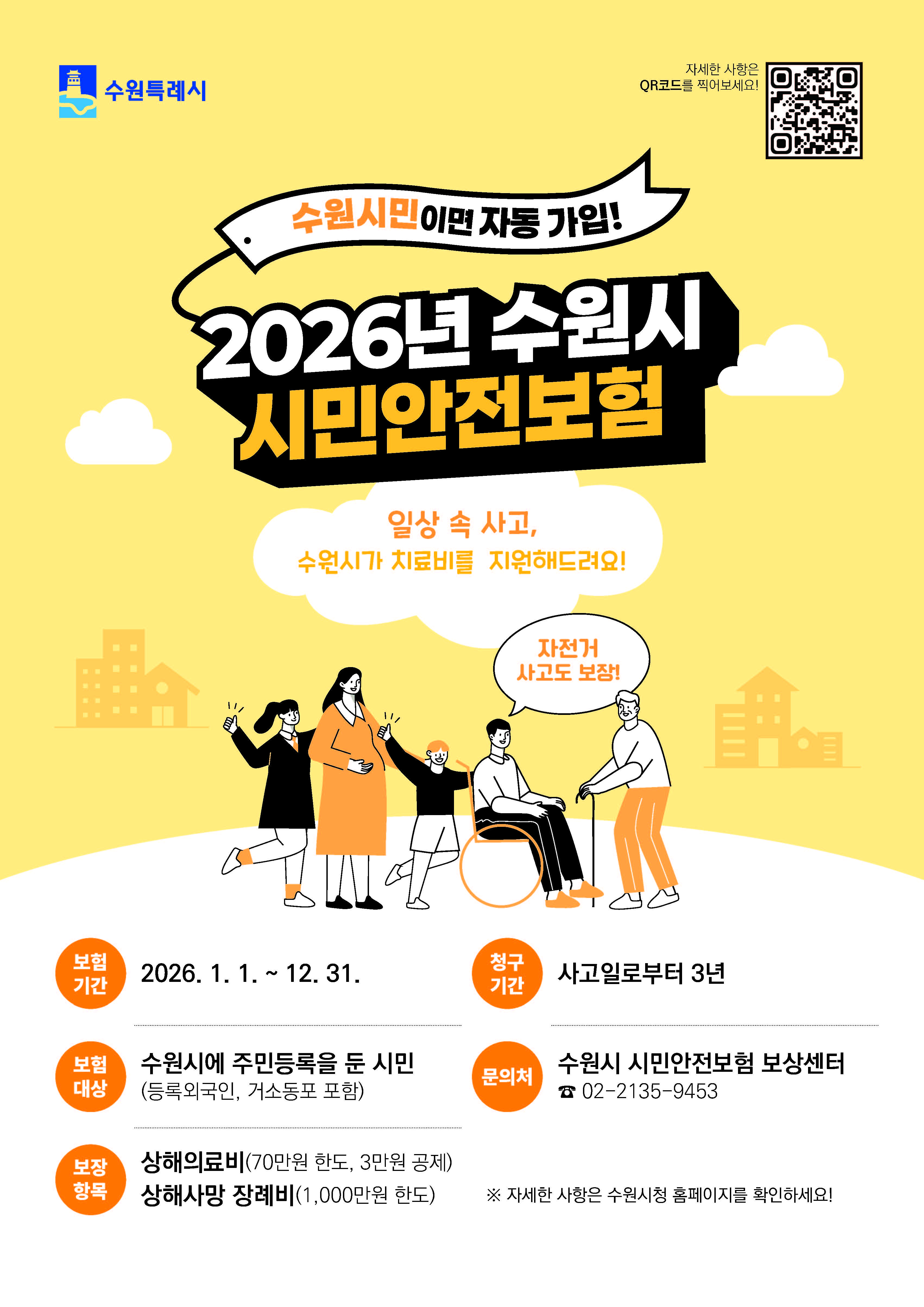 [수원특례시] <br> 2026년 수원시 시민안전보험 
