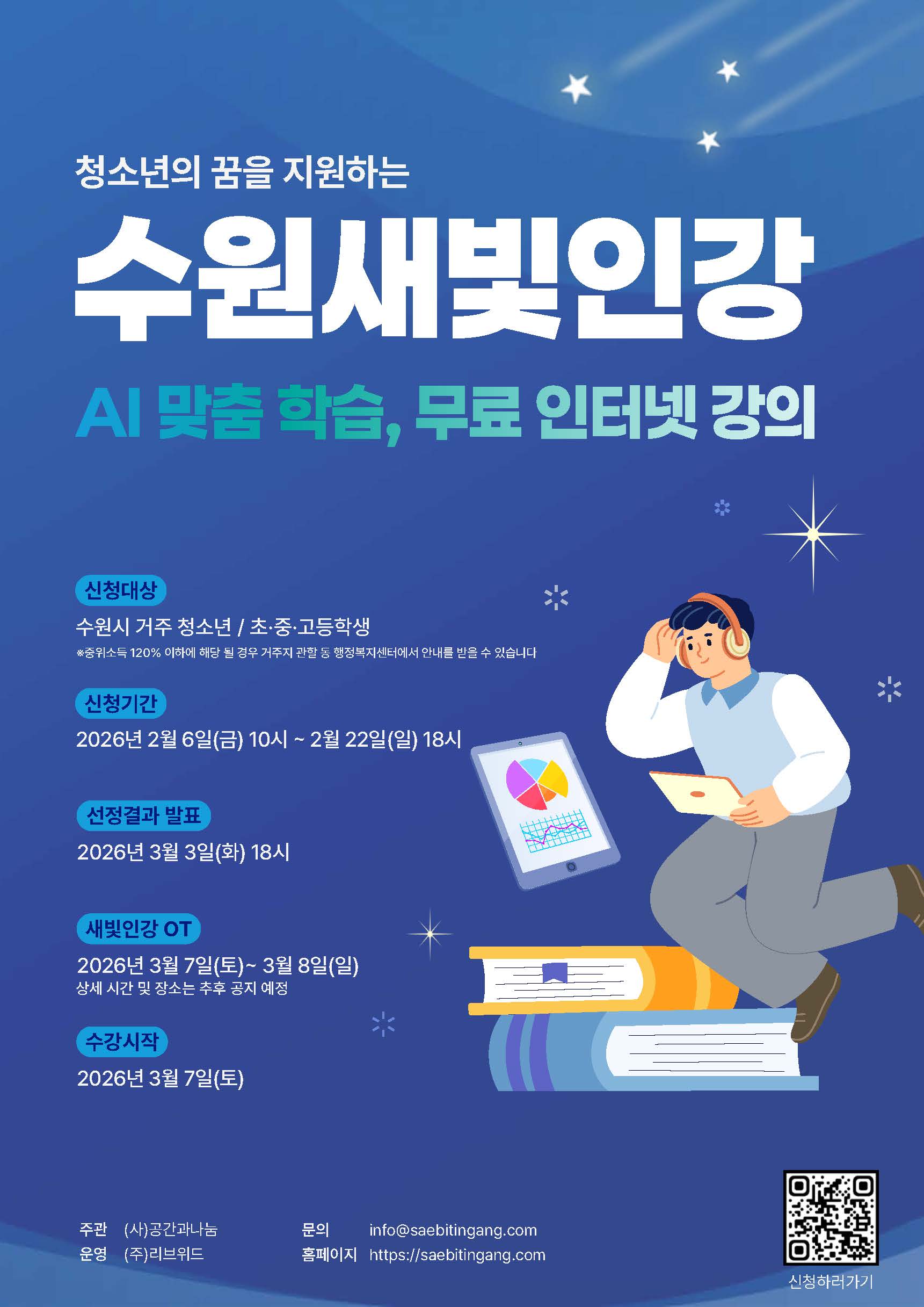 [공간과나눔] <br> 수원새빛인강 AI 맞춤학습, 무료 인터넷 강의