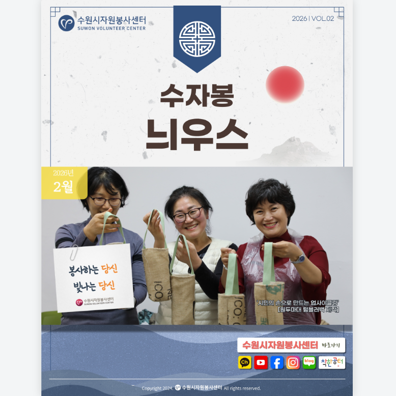 [수원시자원봉사센터] <br> 2026년 2월 수자봉늬우스