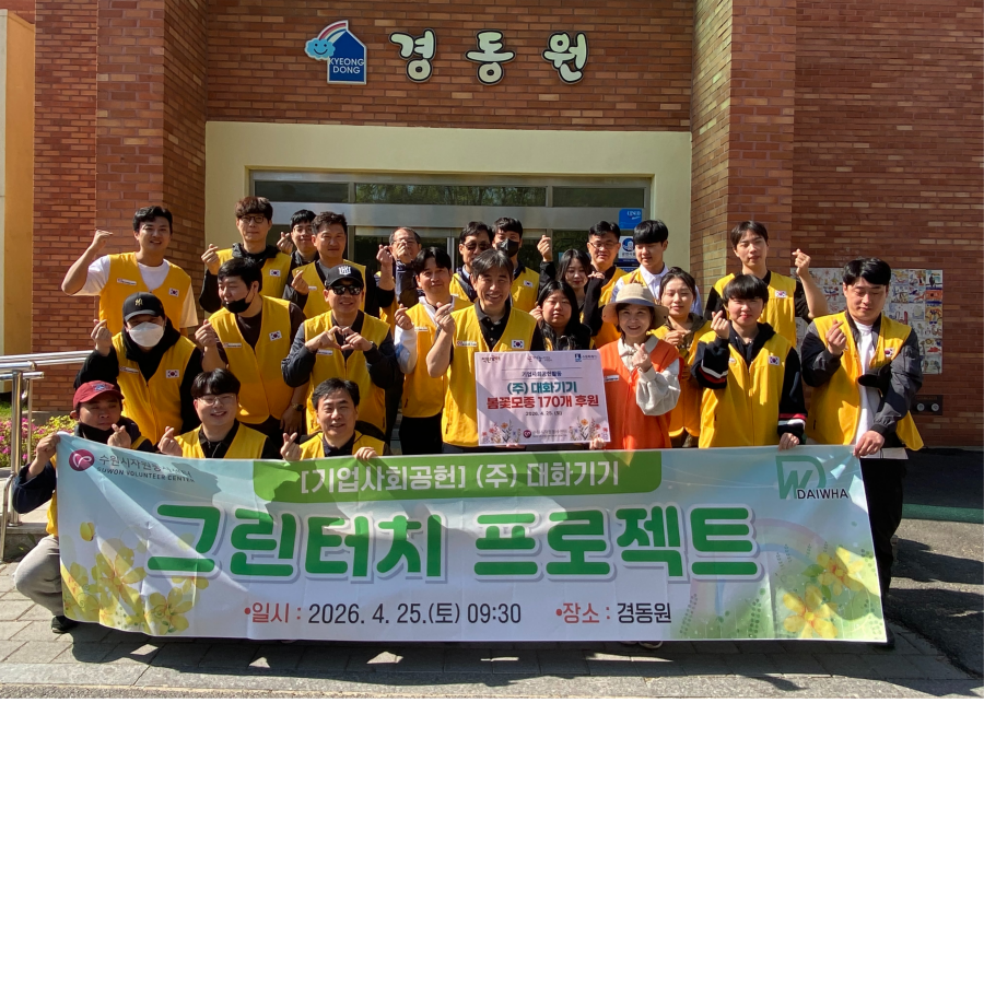 [기업사회공헌] ㈜대화기기