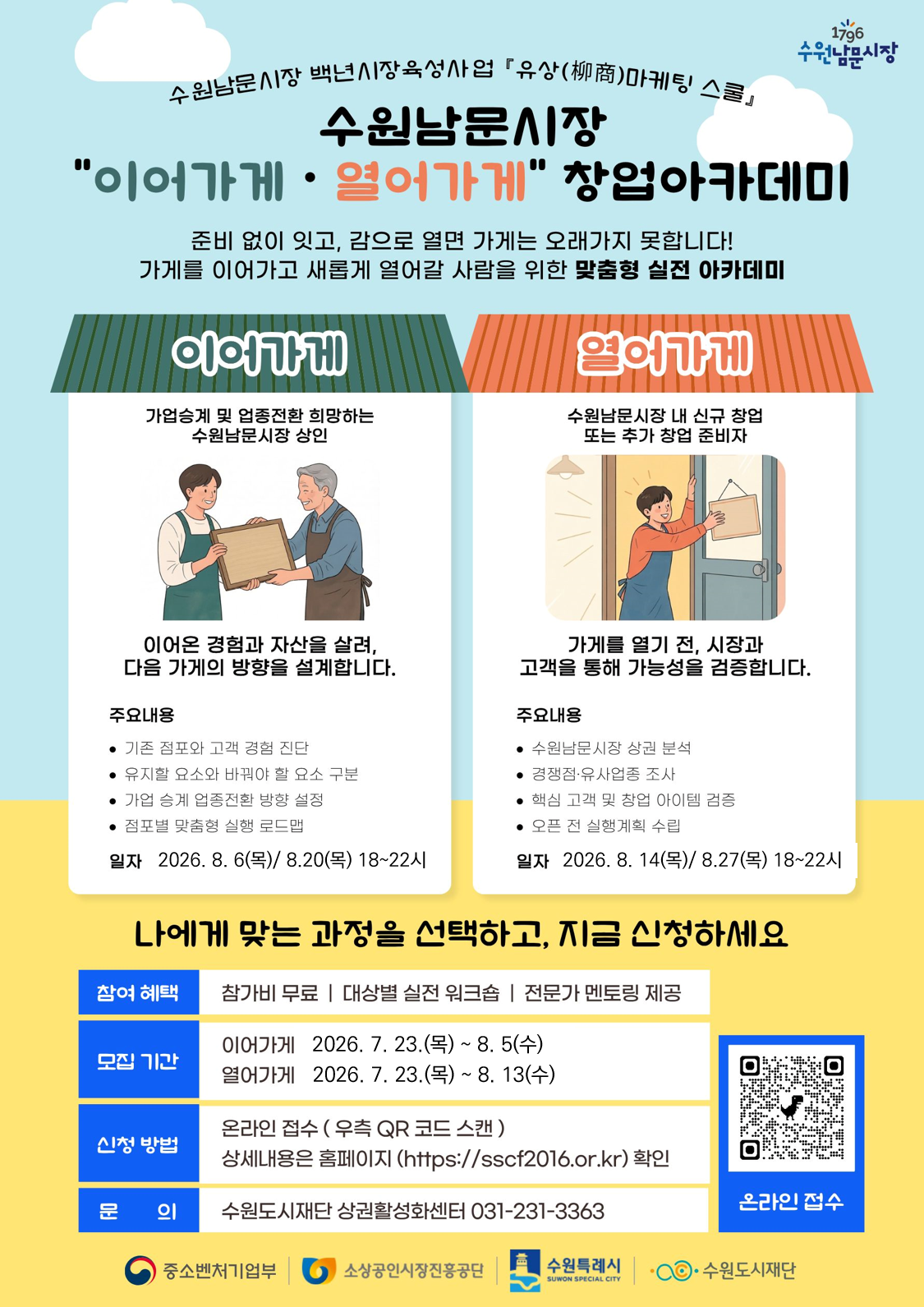 [수원도시재단] <br> 「수원남문시장 이어가게·열어가게」 창업아카데미 참여자 모집