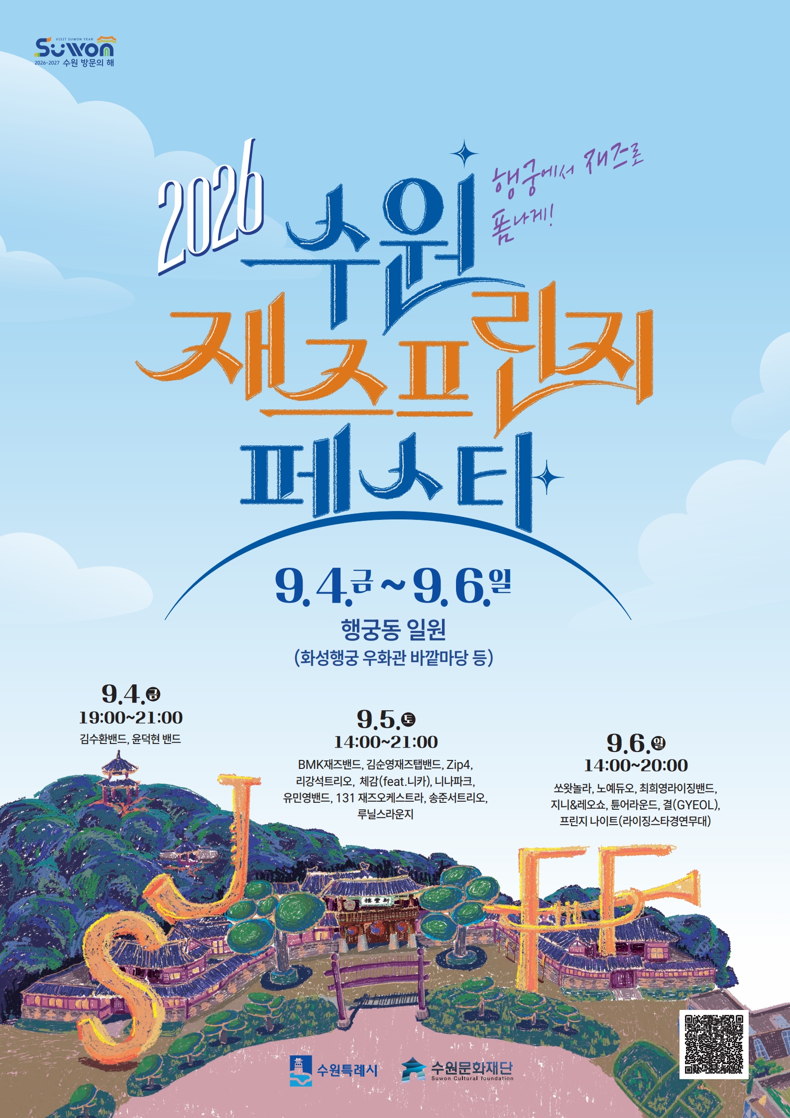 [수원문화재단] <br> 2026 수원 재즈프린지 페스타 개최