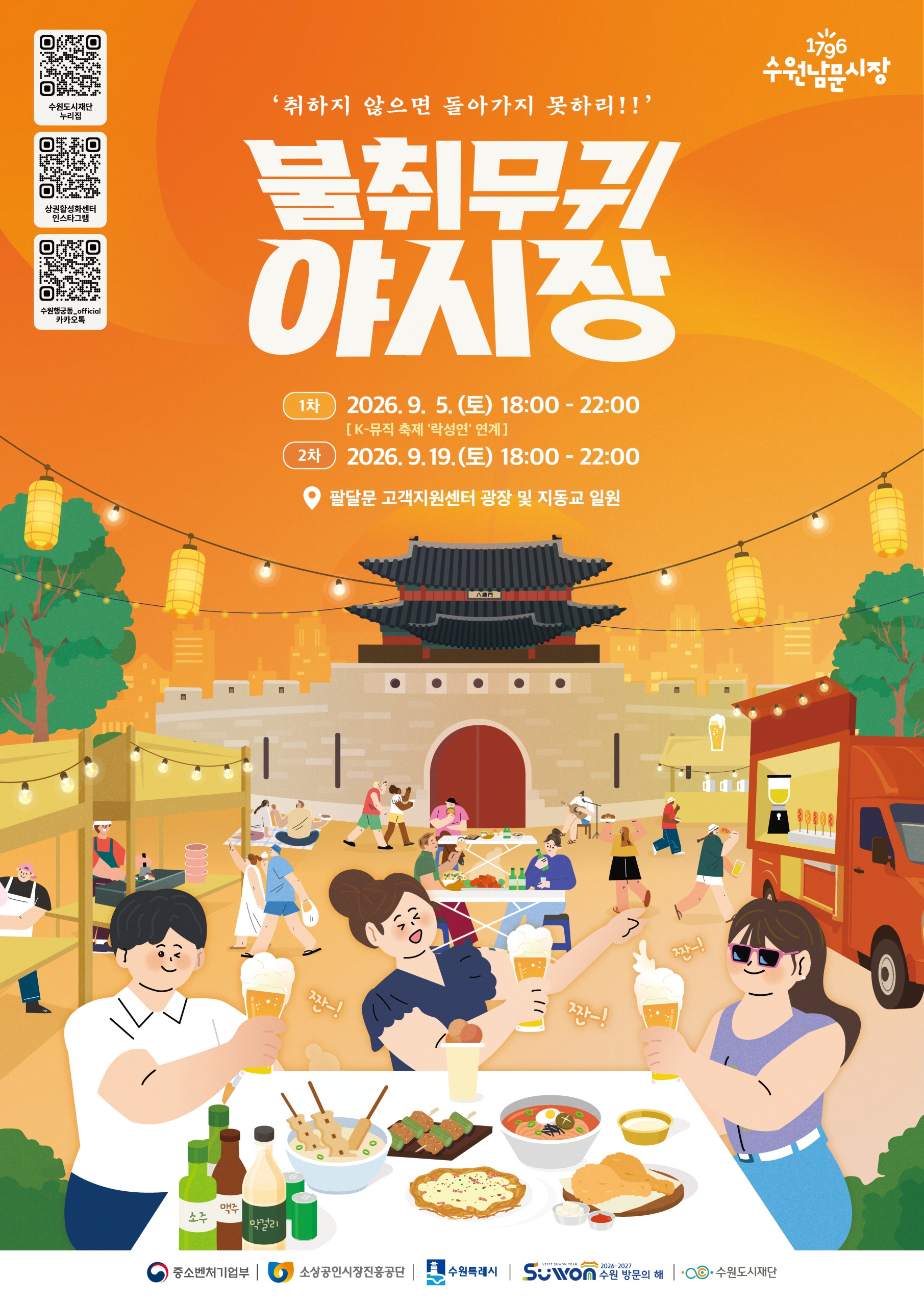 [수원도시재단] <br> 「수원남문시장 불취무귀 야시장」 개최