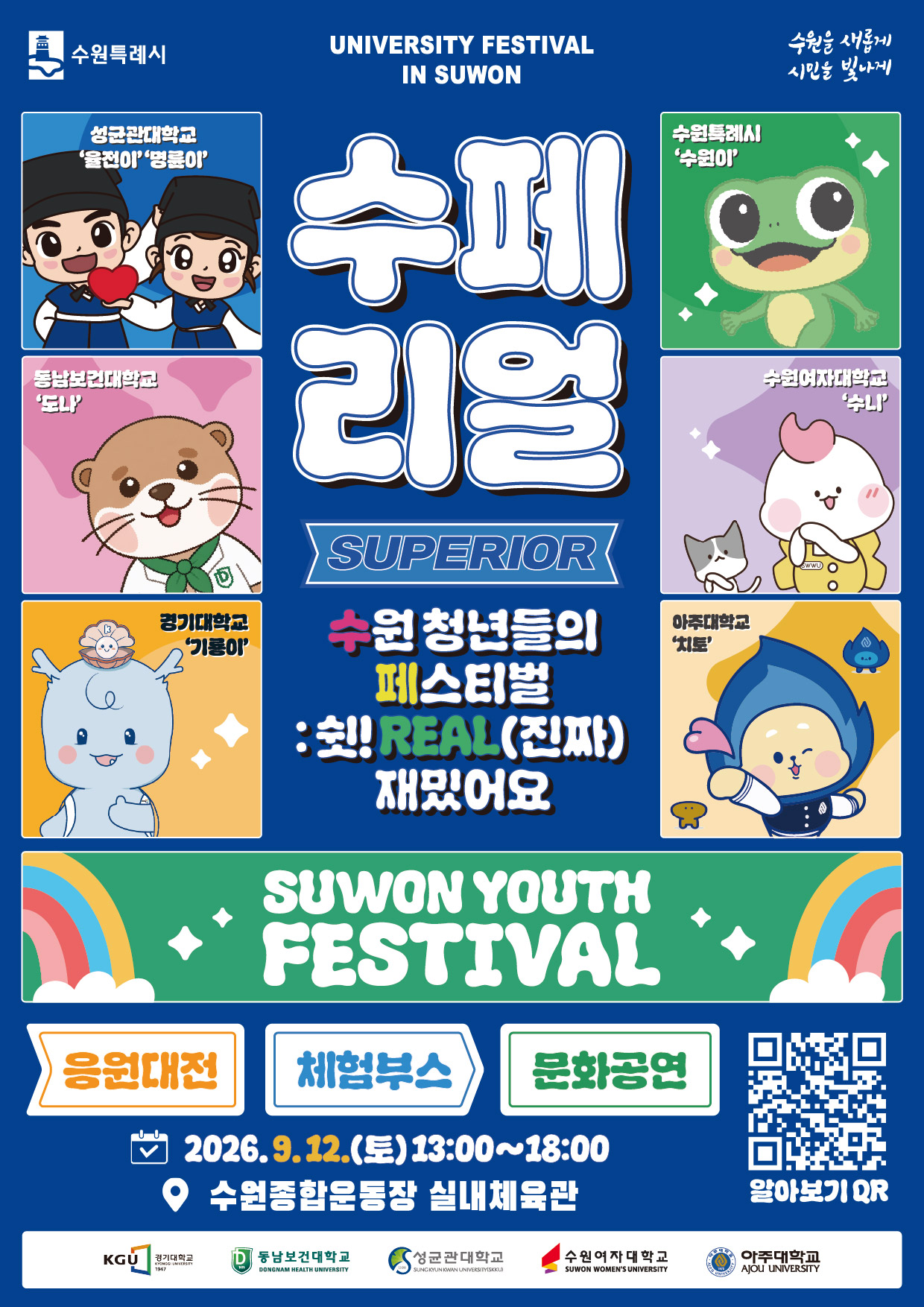 [수원시] <br> 수원시 대학생 한마음 페스티벌
