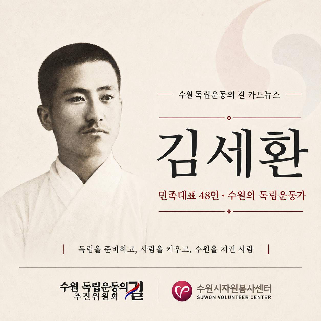 [수원독립운동의길] 7인의 걸음, 독립의 길이 되다_ep.4 김세환