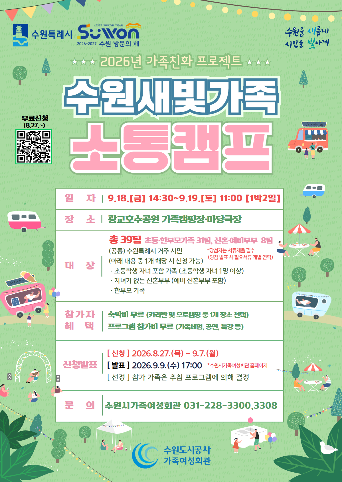 [수원도시공사] <br> 2026년 제3회 수원 새빛가족 소통캠프 참가자 모집
