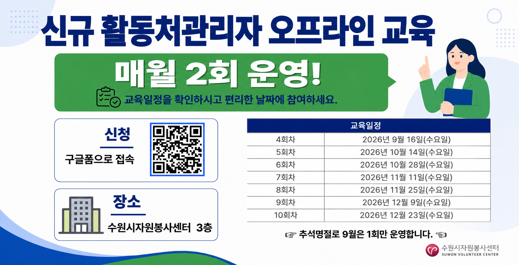 2026년 하반기 신규활동처관리자 오프라인 교육 안내