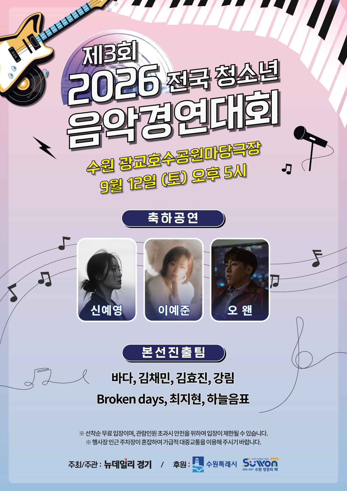 [수원시] <br> 2026 전국 청소년 음악 경연대회 개최 안내