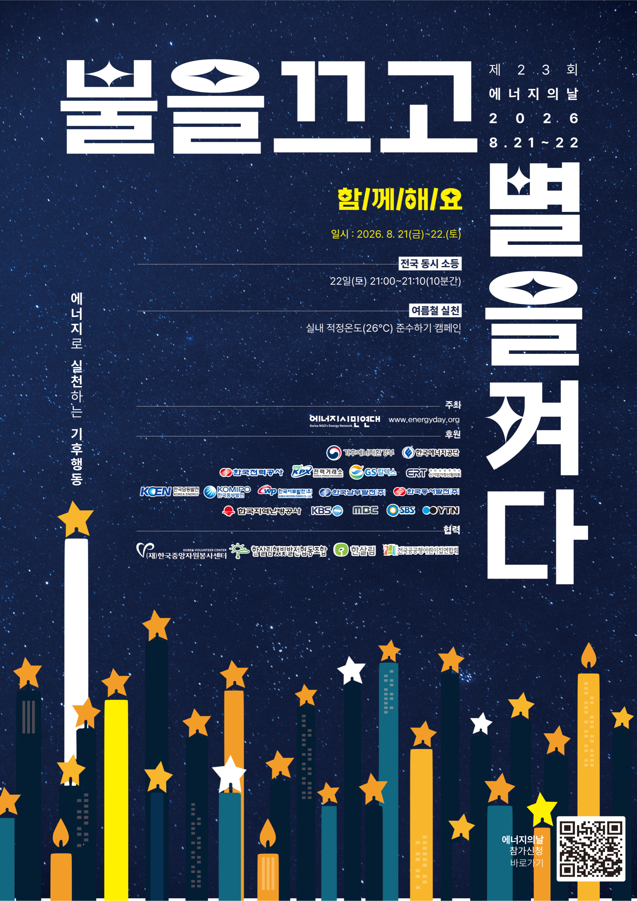 [한국중앙자원봉사센터] <br> 「제23회 에너지의 날」 연계 에너지 절약 실천 캠페인