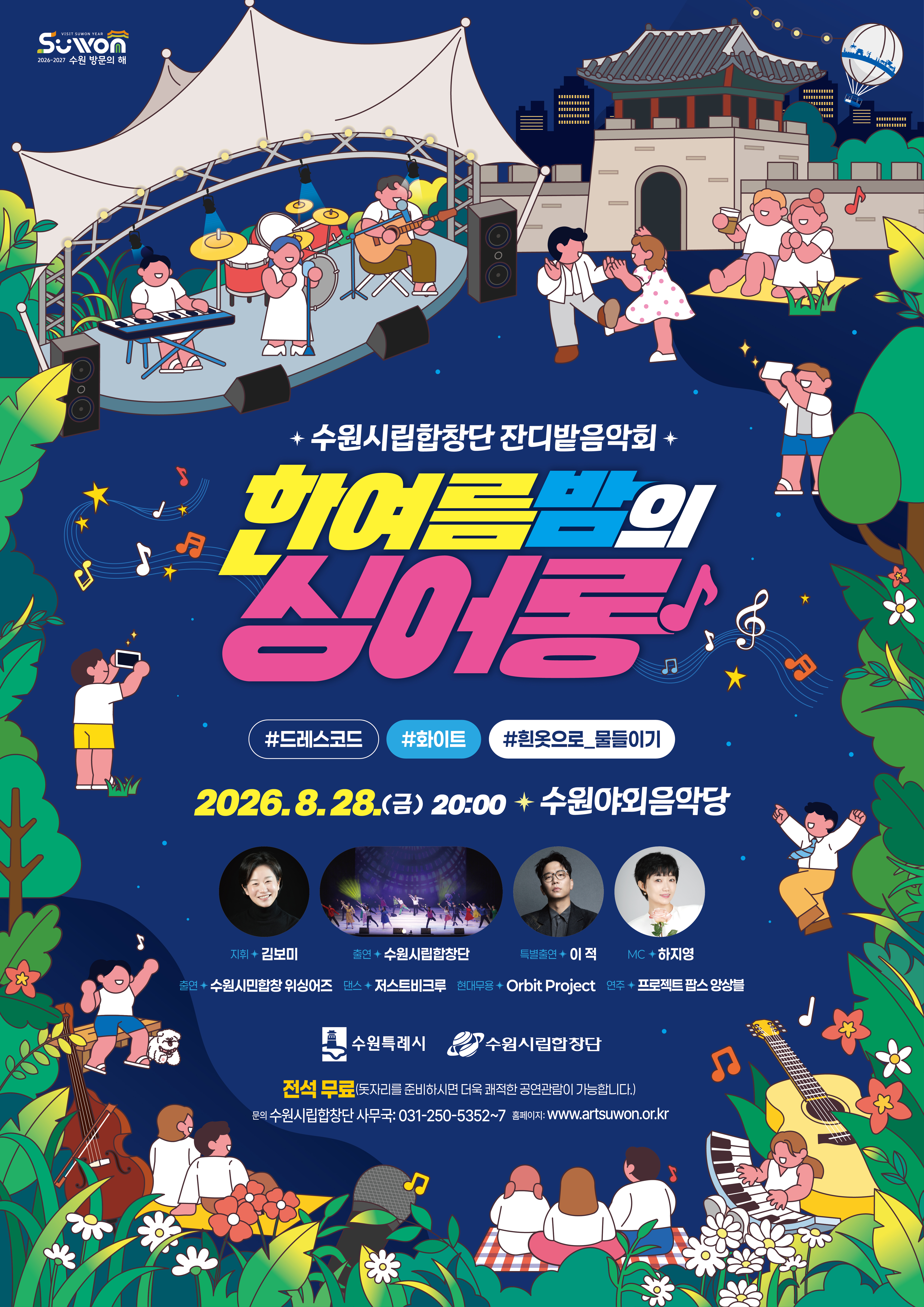 [수원시] <br> 2026 잔디밭음악회 ‘한여름 밤의 싱어롱’ 개최