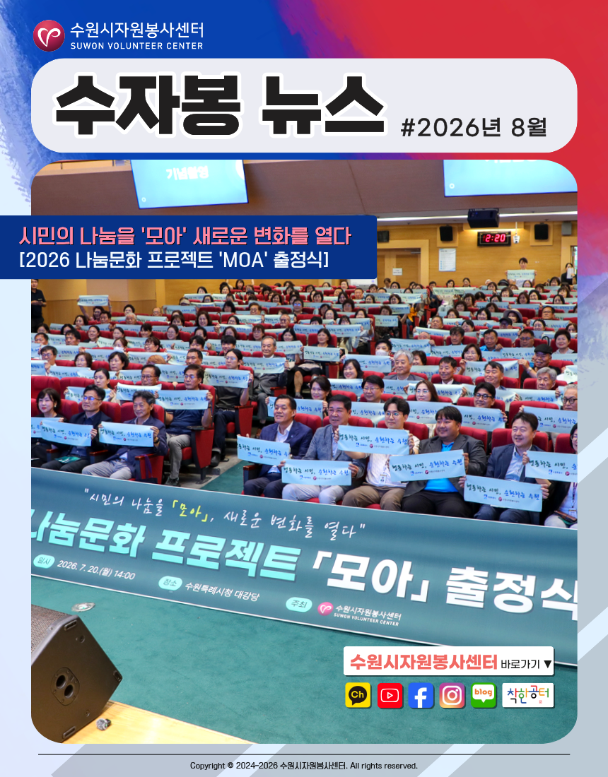 [수원시자원봉사센터] <br> 2026년 8월 웹진