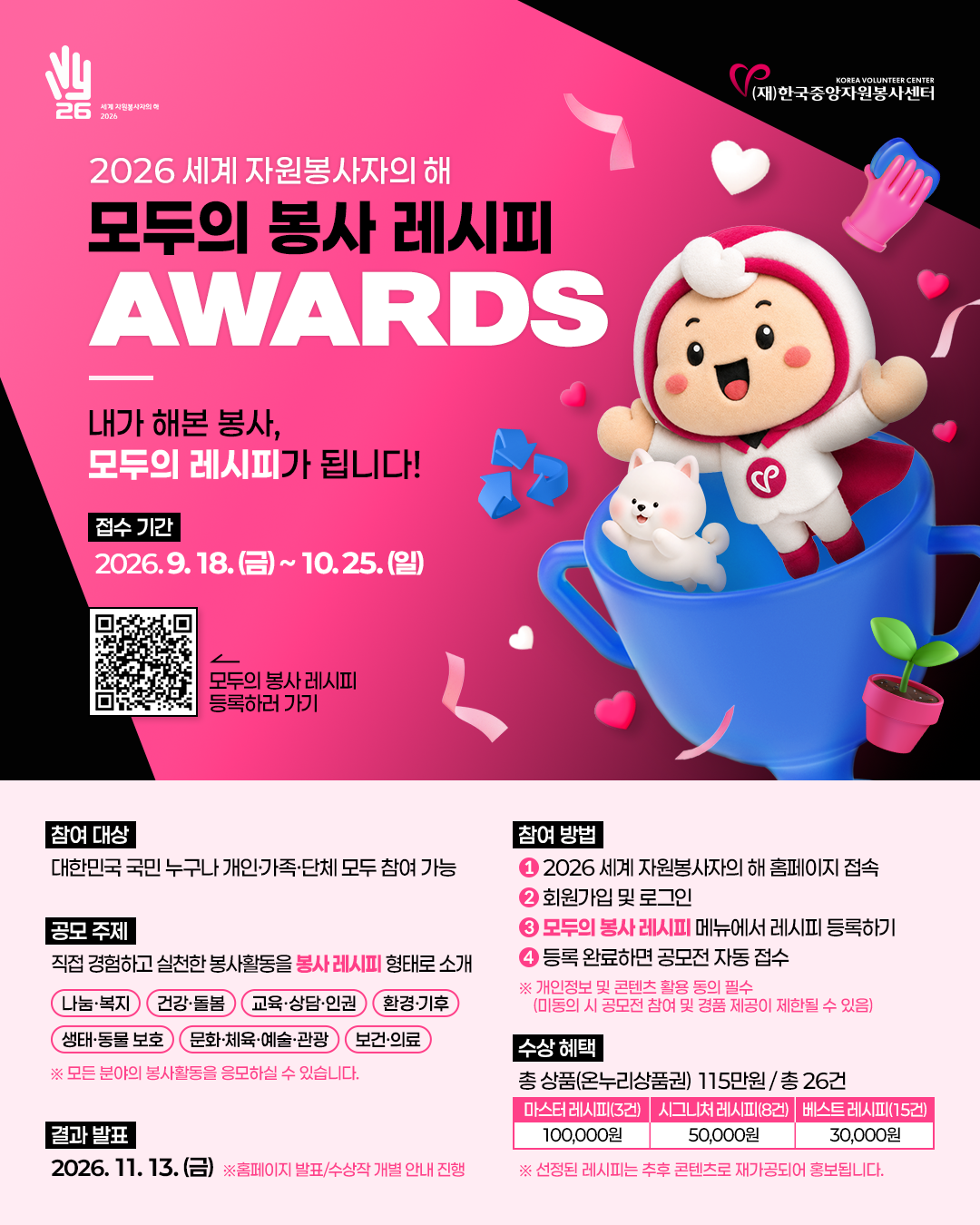 [한국중앙자원봉사센터] <br> 📢 2026 세계 자원봉사자의 해 「모두의 봉사 레시피 AWARDS」 공모전