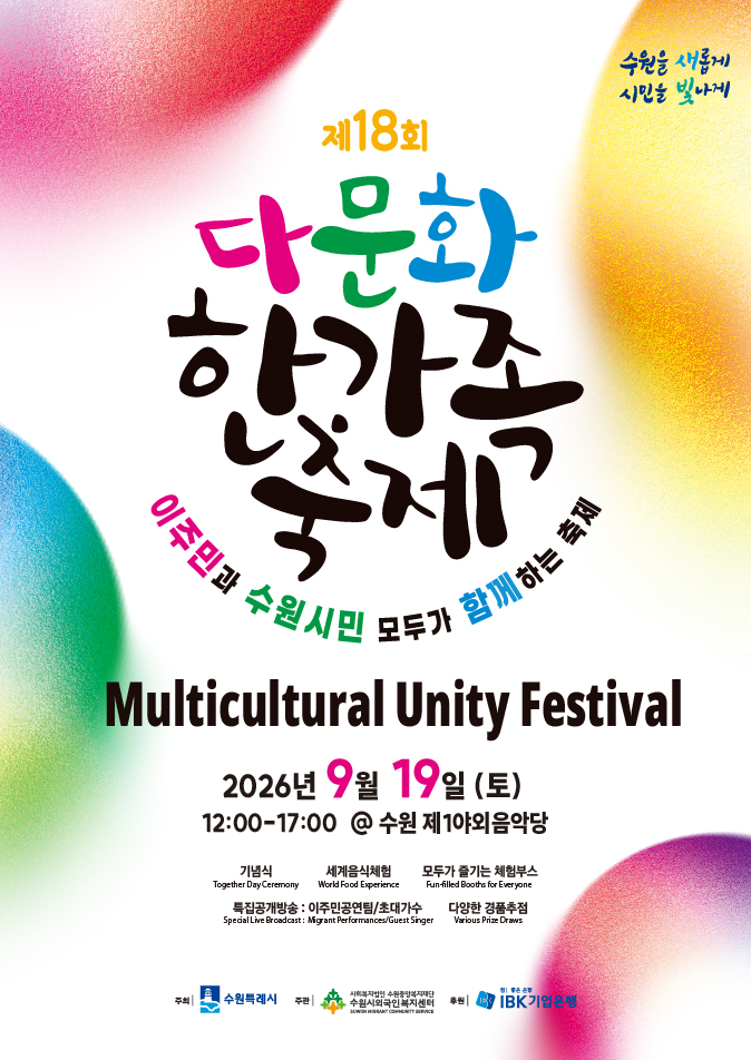 [수원시외국인복지센터] <br> 제18회 다문화 한가족 축제 개최