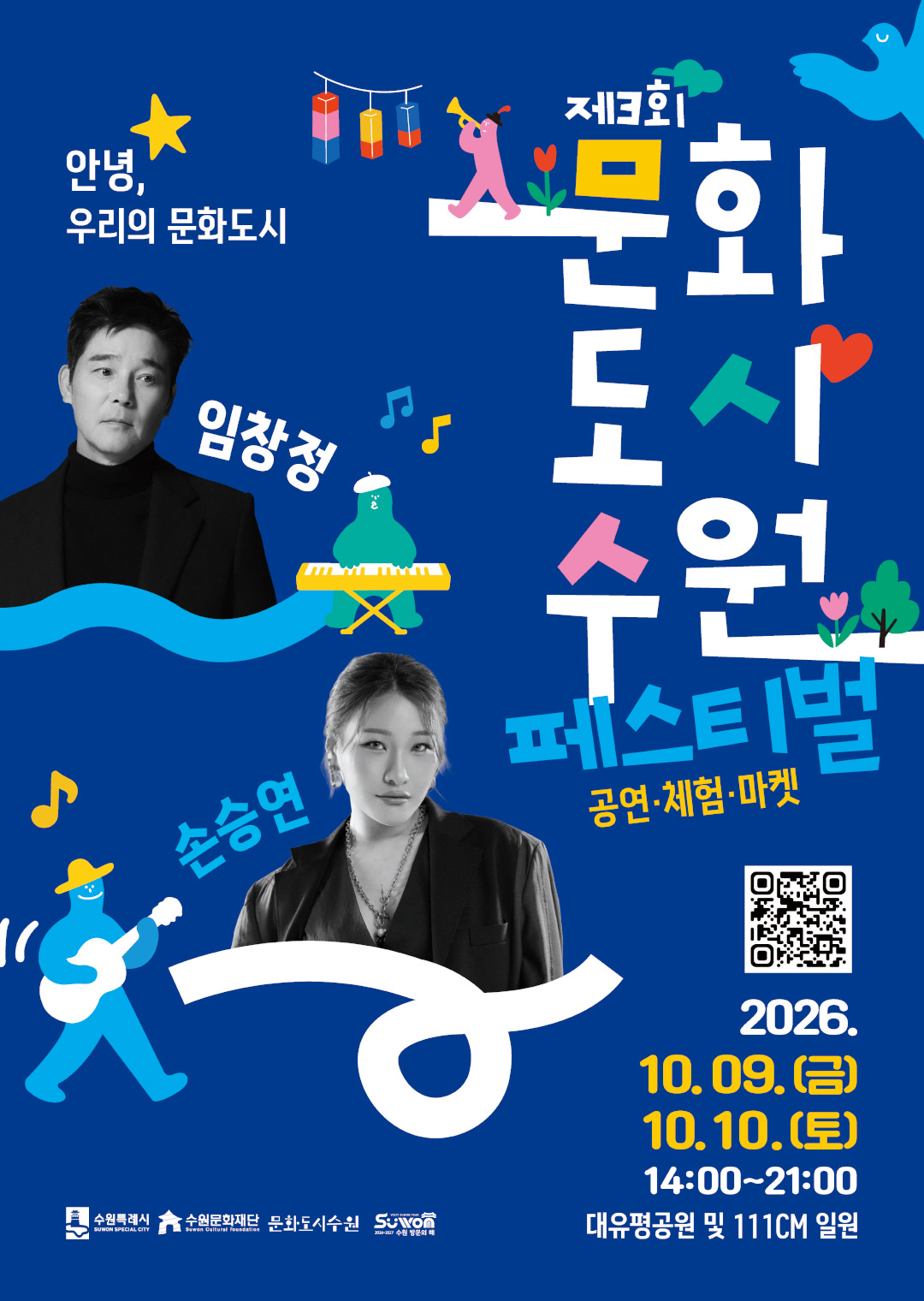 [수원문화재단] <br> 2026 문화도시 수원 페스티벌 안내