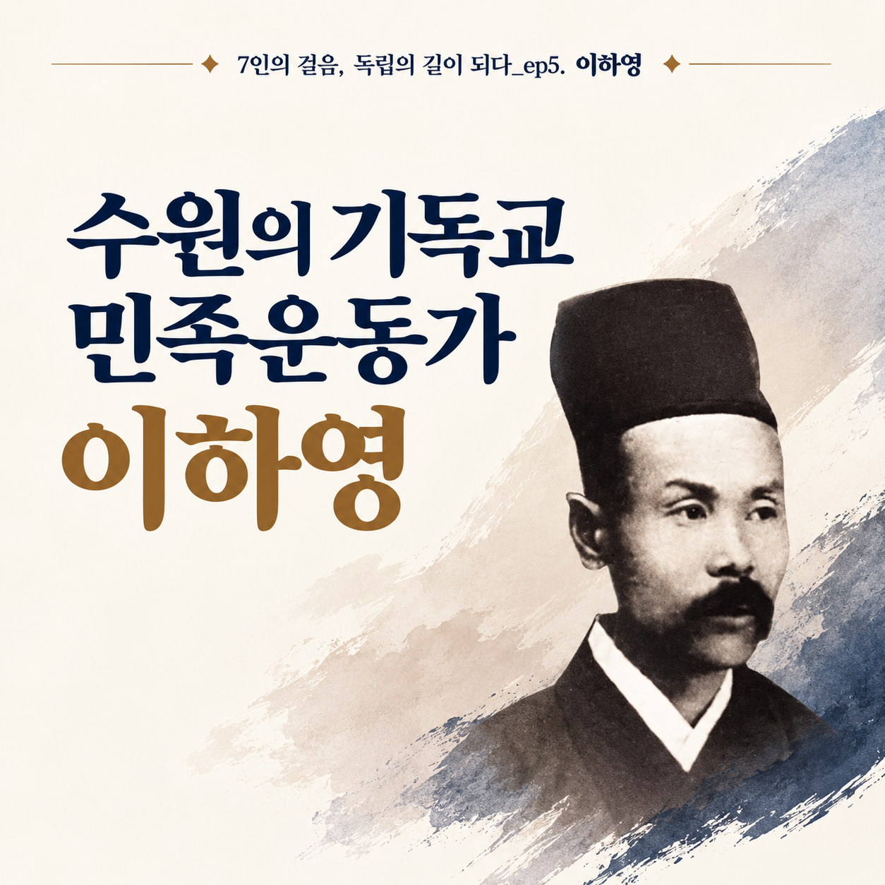 [수원독립운동의길] 7인의 걸음, 독립의 길이 되다_ep.5 이하영