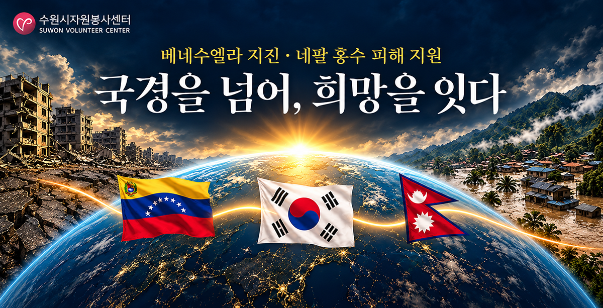 베네수엘라 지진 · 네팔 홍수 피해 지원
