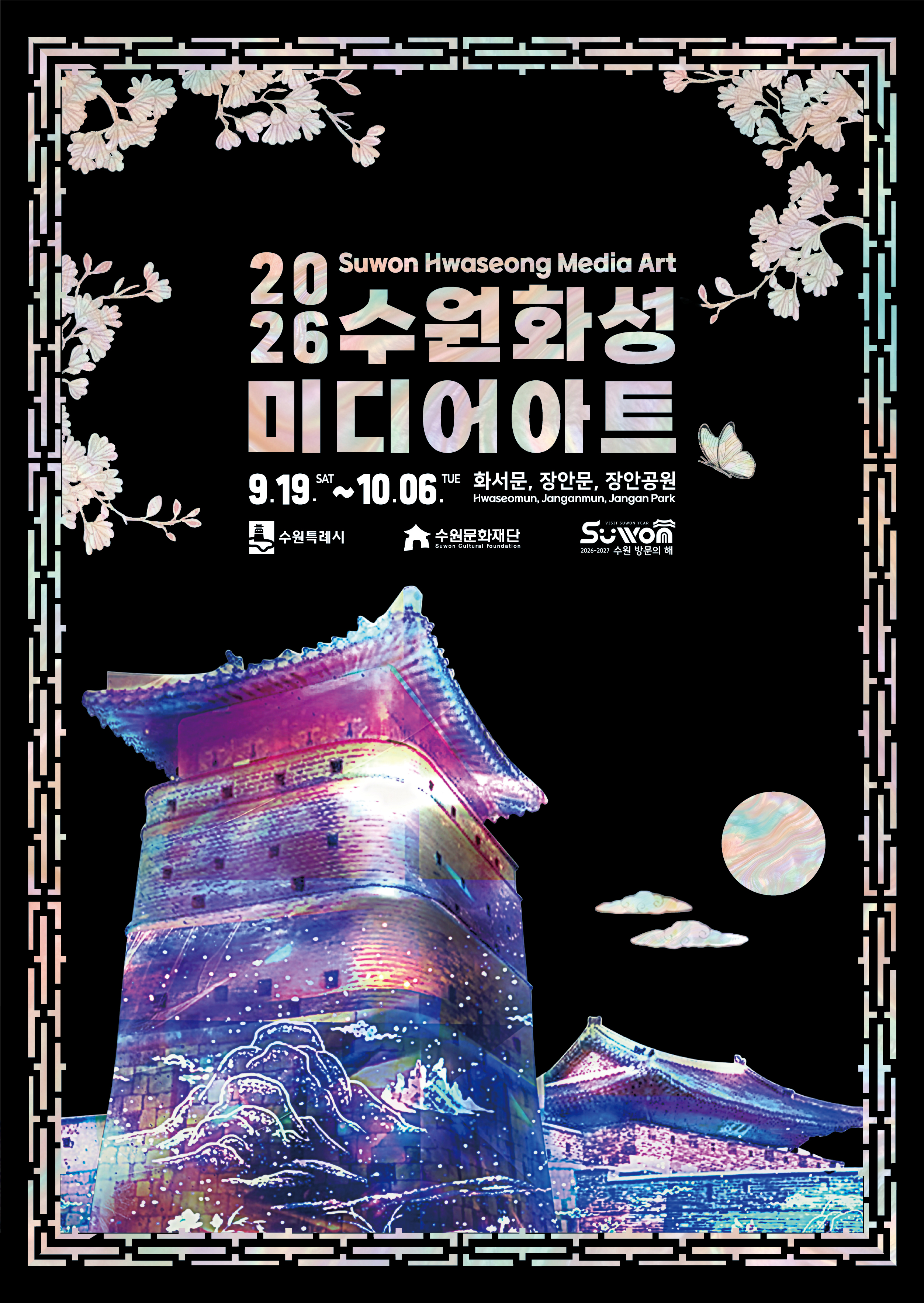 [수원시자원봉사센터] <br> 2026 수원화성 미디어아트