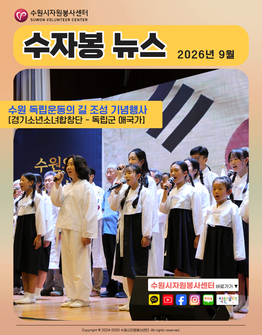 [수원시자원봉사센터] <br> 2026년 9월 웹진