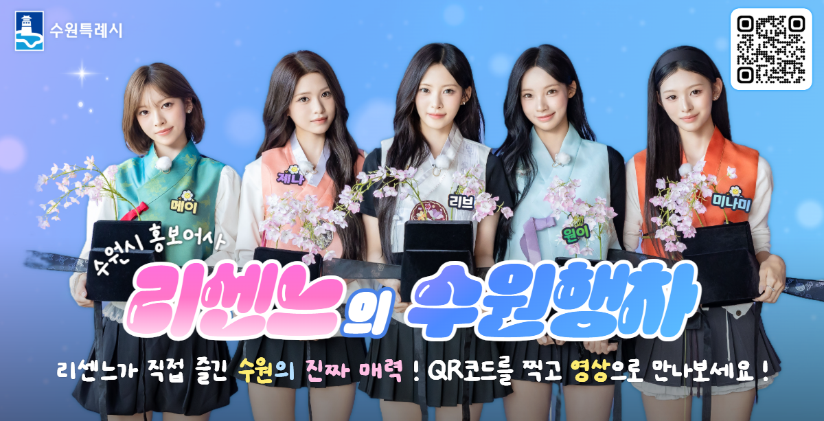 리센느의 수원행차