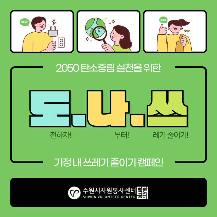 [활동인증] 가정 내 쓰레기 줄이기캠페인(도나쓰)