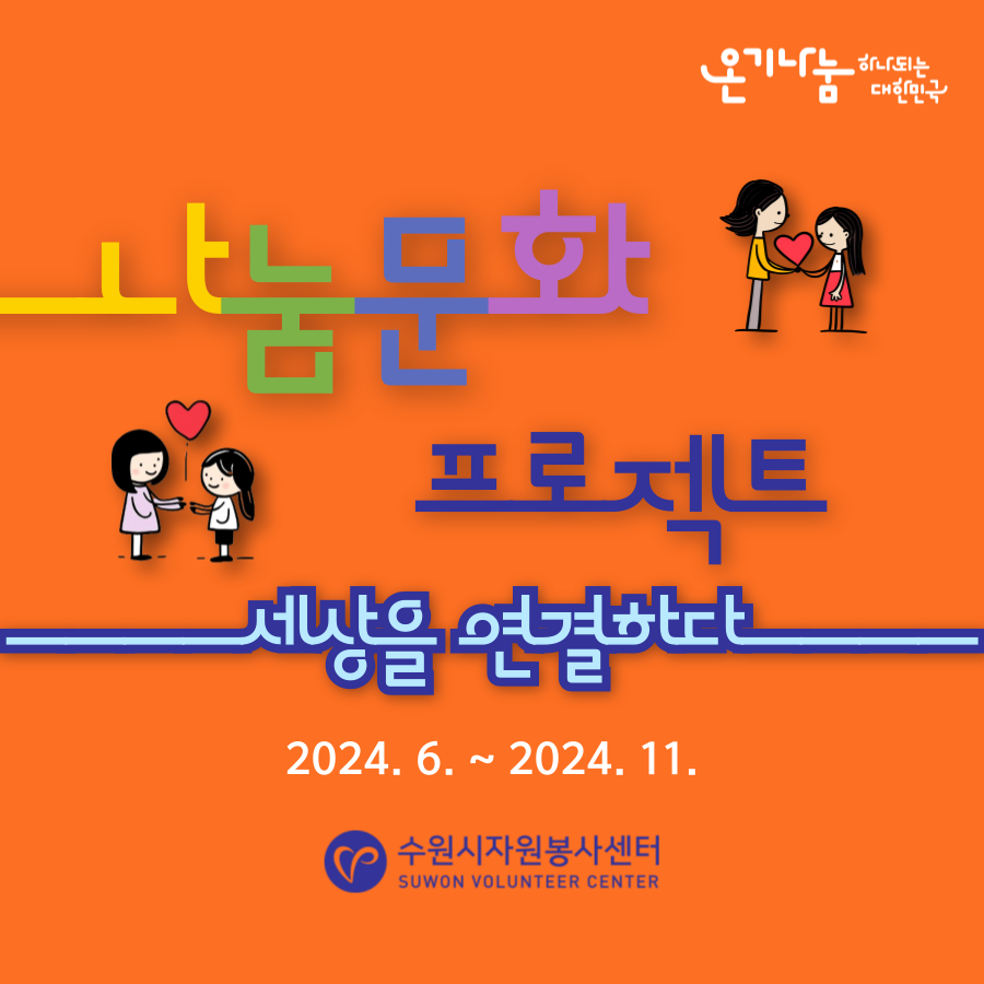 [나눔문화프로젝트] 전략참여형 나눔문화 프로젝트 참여안내