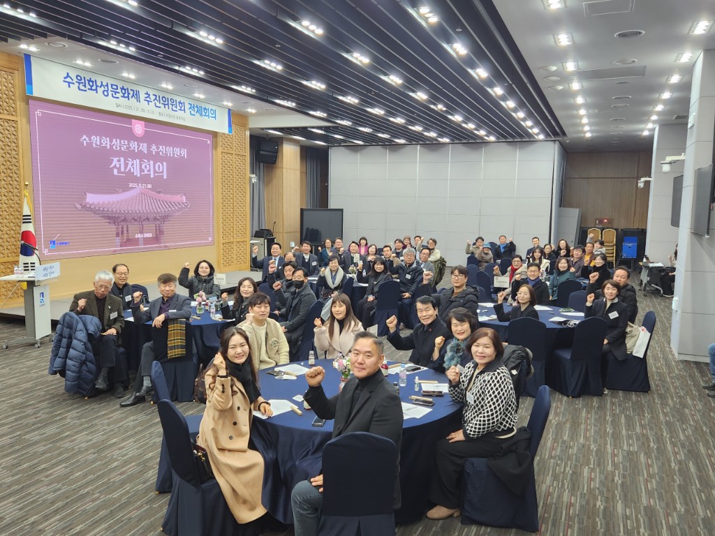 [자원봉사 기자단] 수원특례시, 2025년 수원화성문화제 추진위원회 전체회의 개최