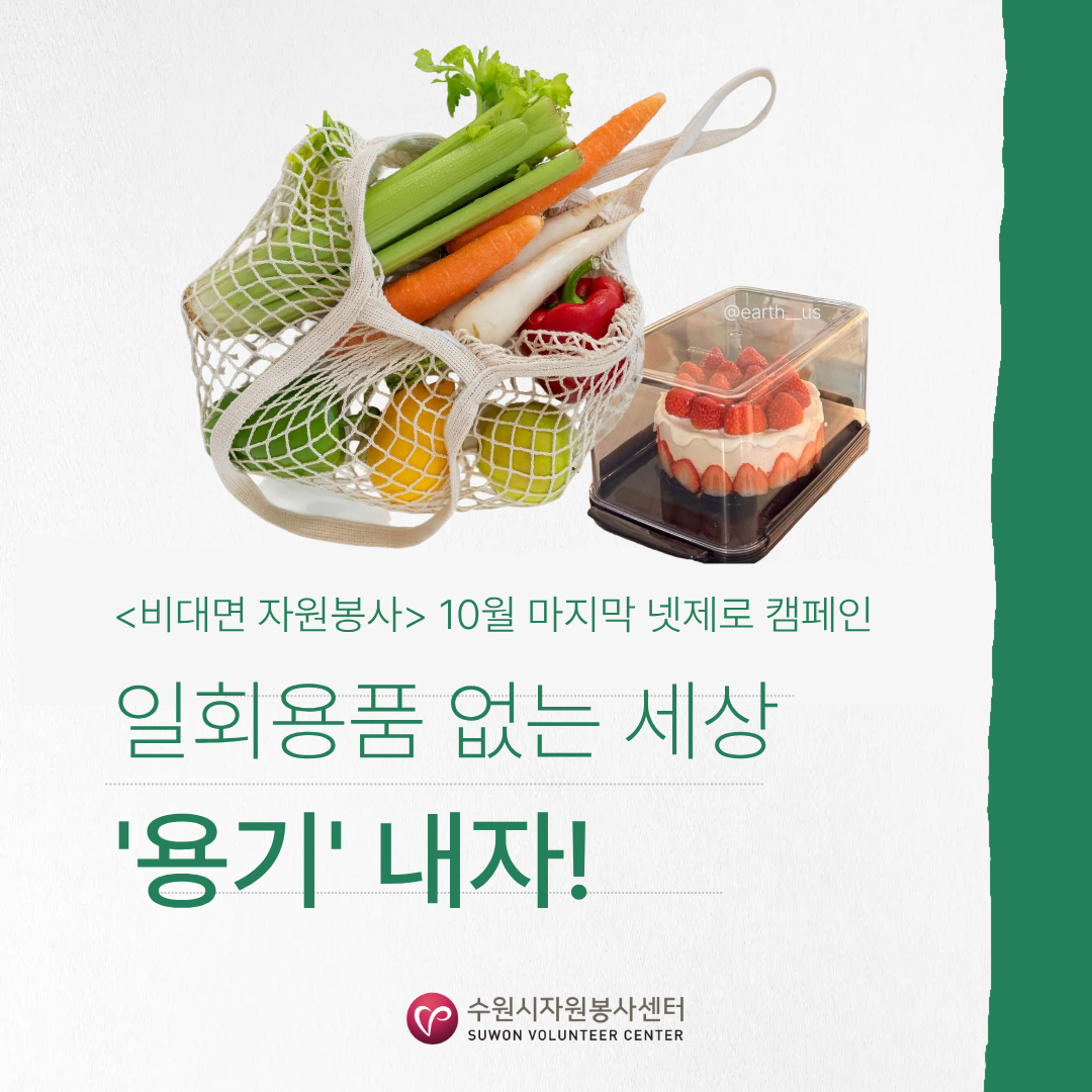 10월 넷제로 캠페인 '일회용품 없는 세상, '용기' 내자!'