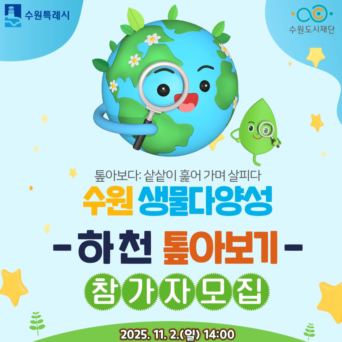 [수원도시재단] <br> '수원 생물다양성, 하천 톺아보기' 참가자 모집