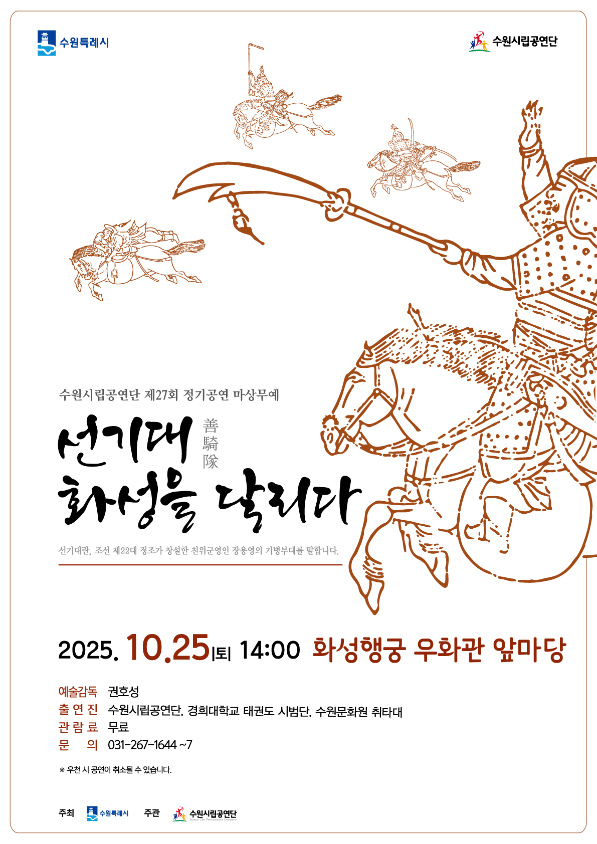 [수원시립공연단] <br> 마상무예 '선기대, 화성을 달리다'