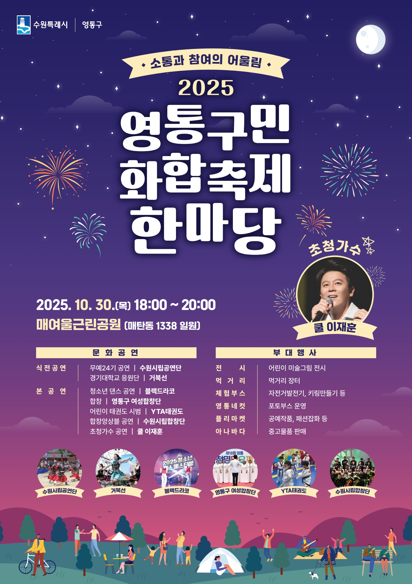 [수원특례시] <br> 「2025년 영통구민 화합 축제 한마당」 개최