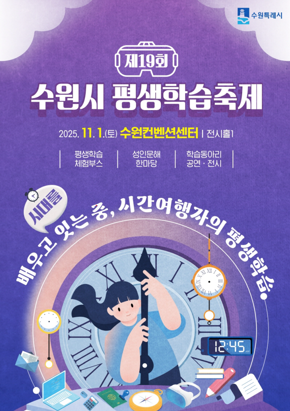 [수원특례시] '배우고 잇는 중, 시간여행자의 평생학습' 제19회 수원시 평생학습축제