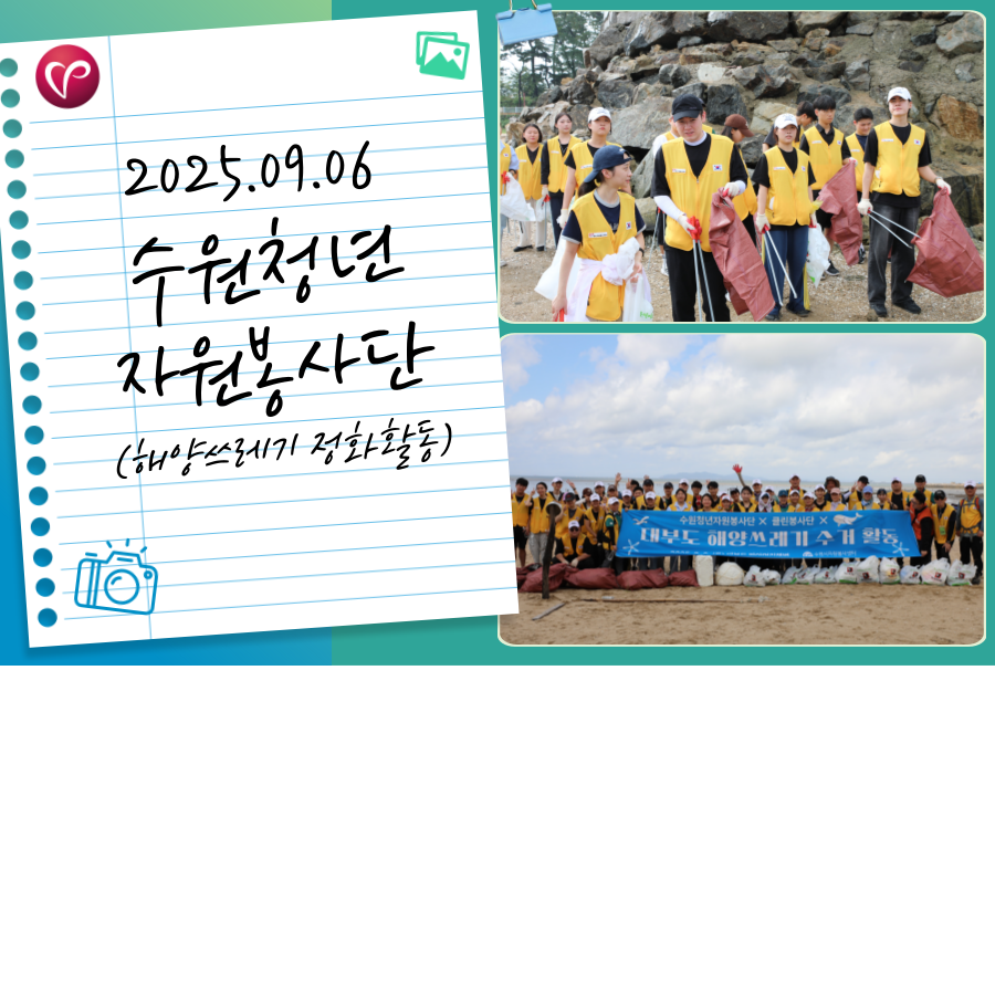 [수원청년자원봉사단] 해양쓰레기 정화활동