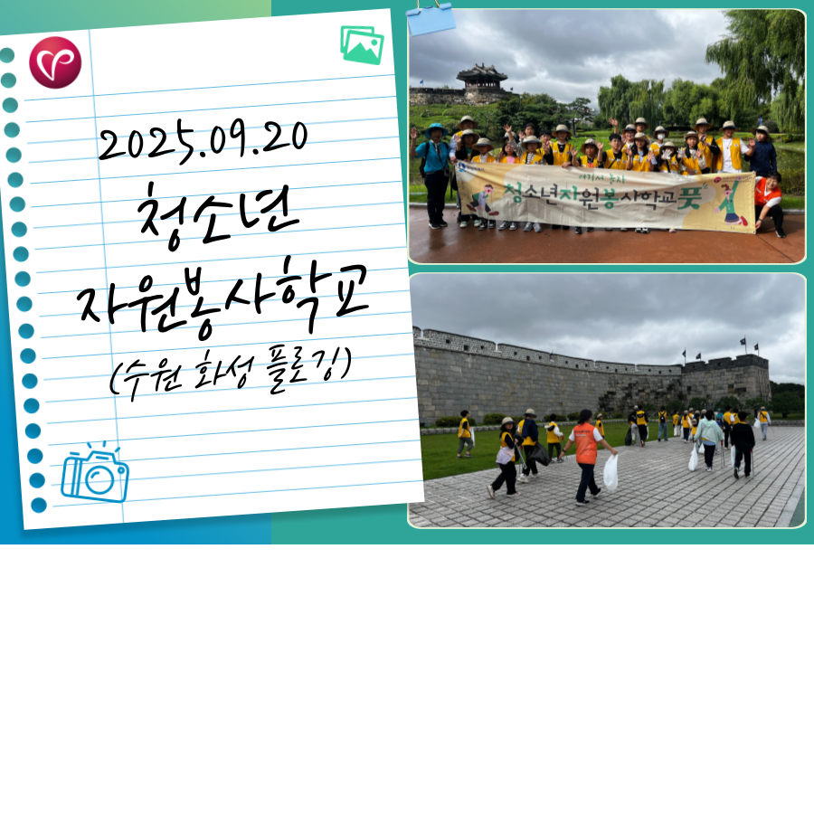 [청소년자원봉사학교] 수원 화성 플로깅