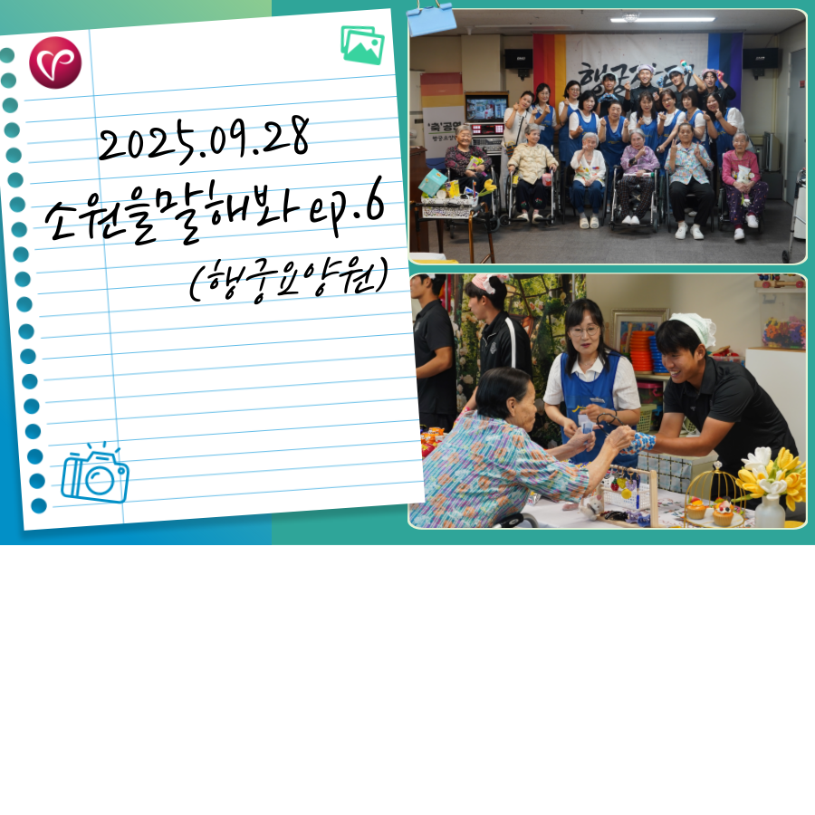 [지역사회연대] 소원을 말해봐 ep.6 (행궁요양원)